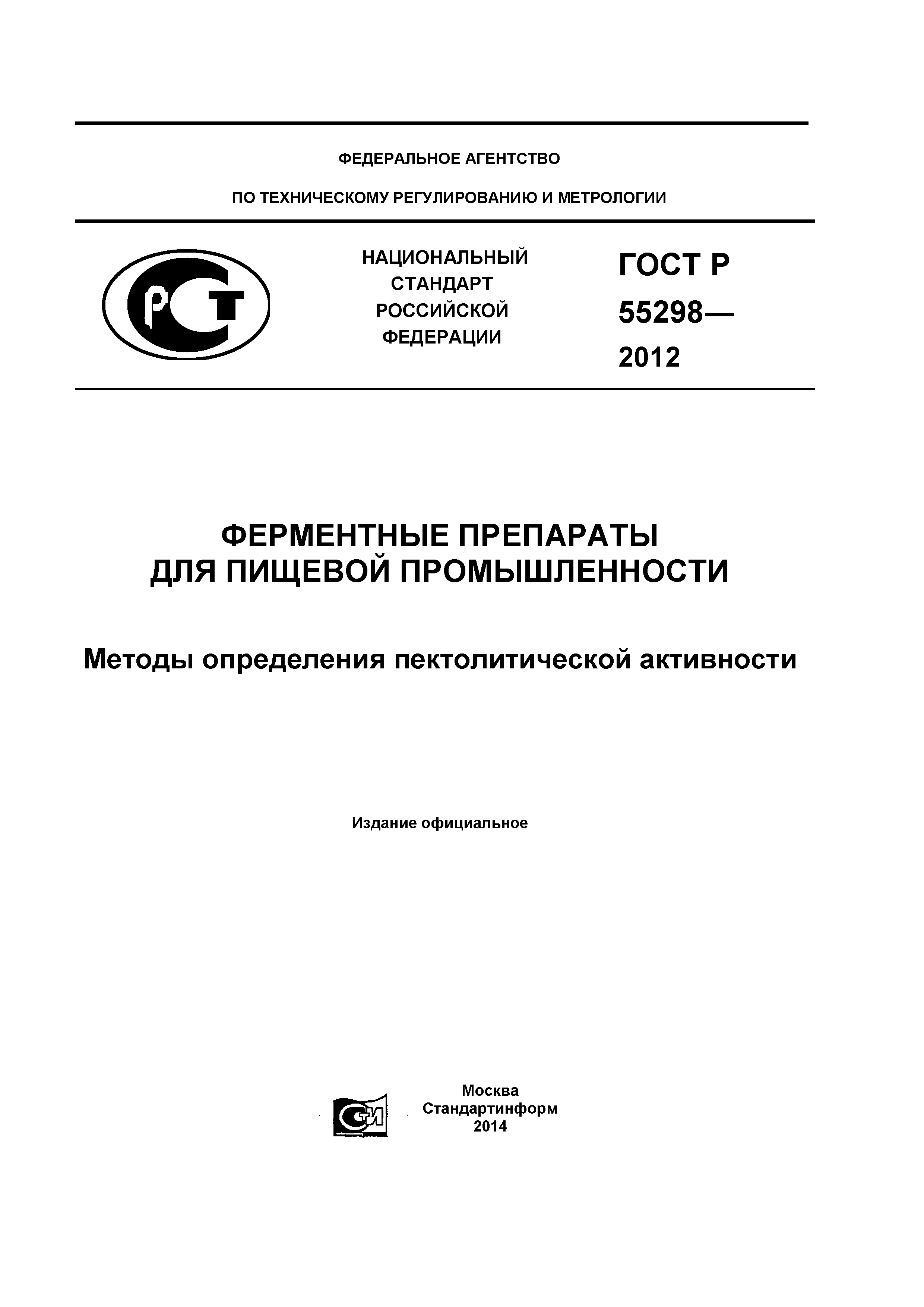 ГОСТ Р 55298-2012