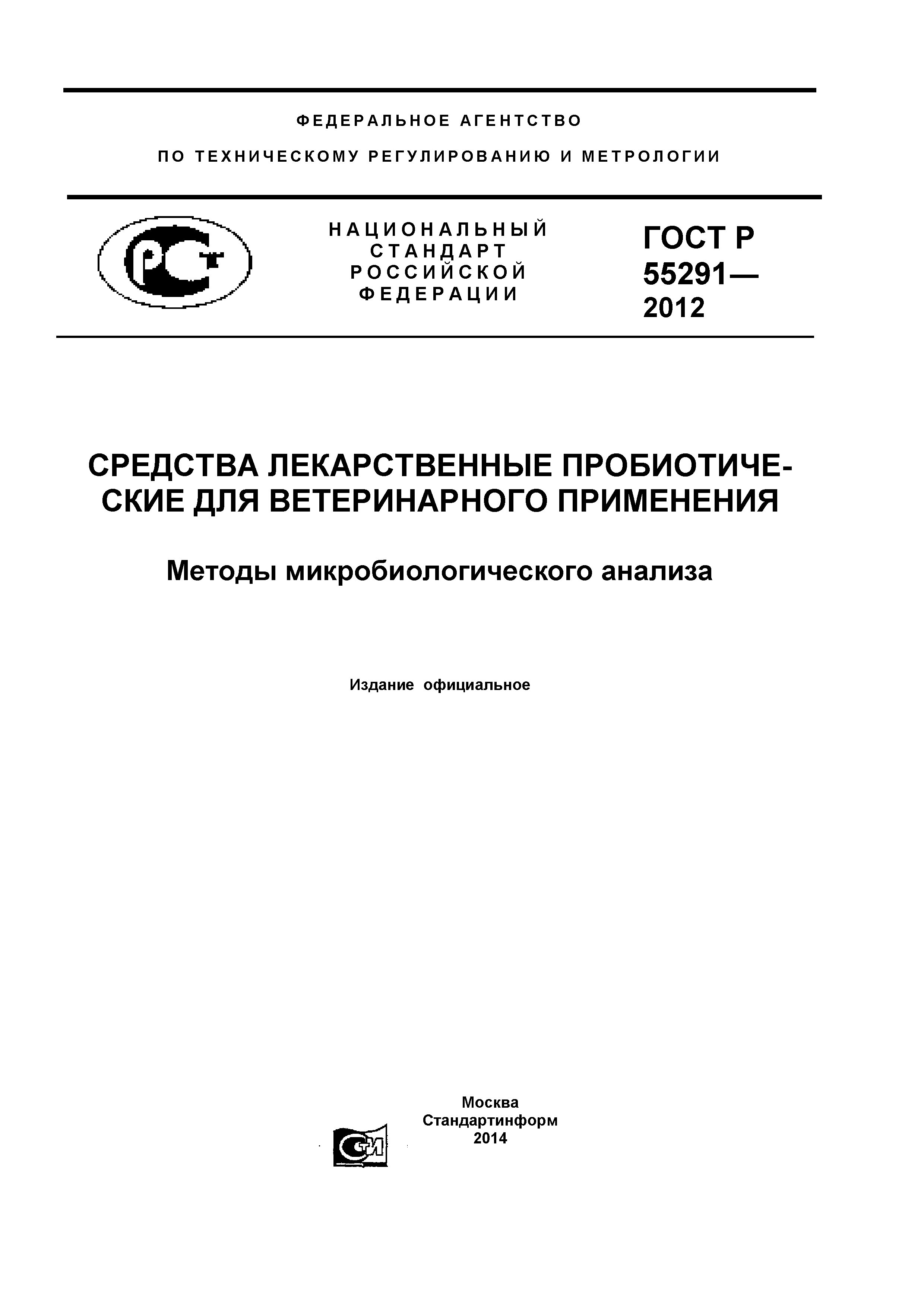 ГОСТ Р 55291-2012