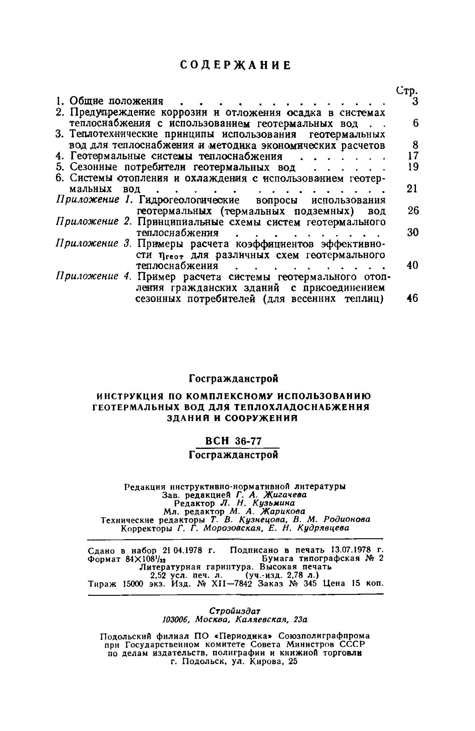 ВСН 36-77/Госгражданстрой