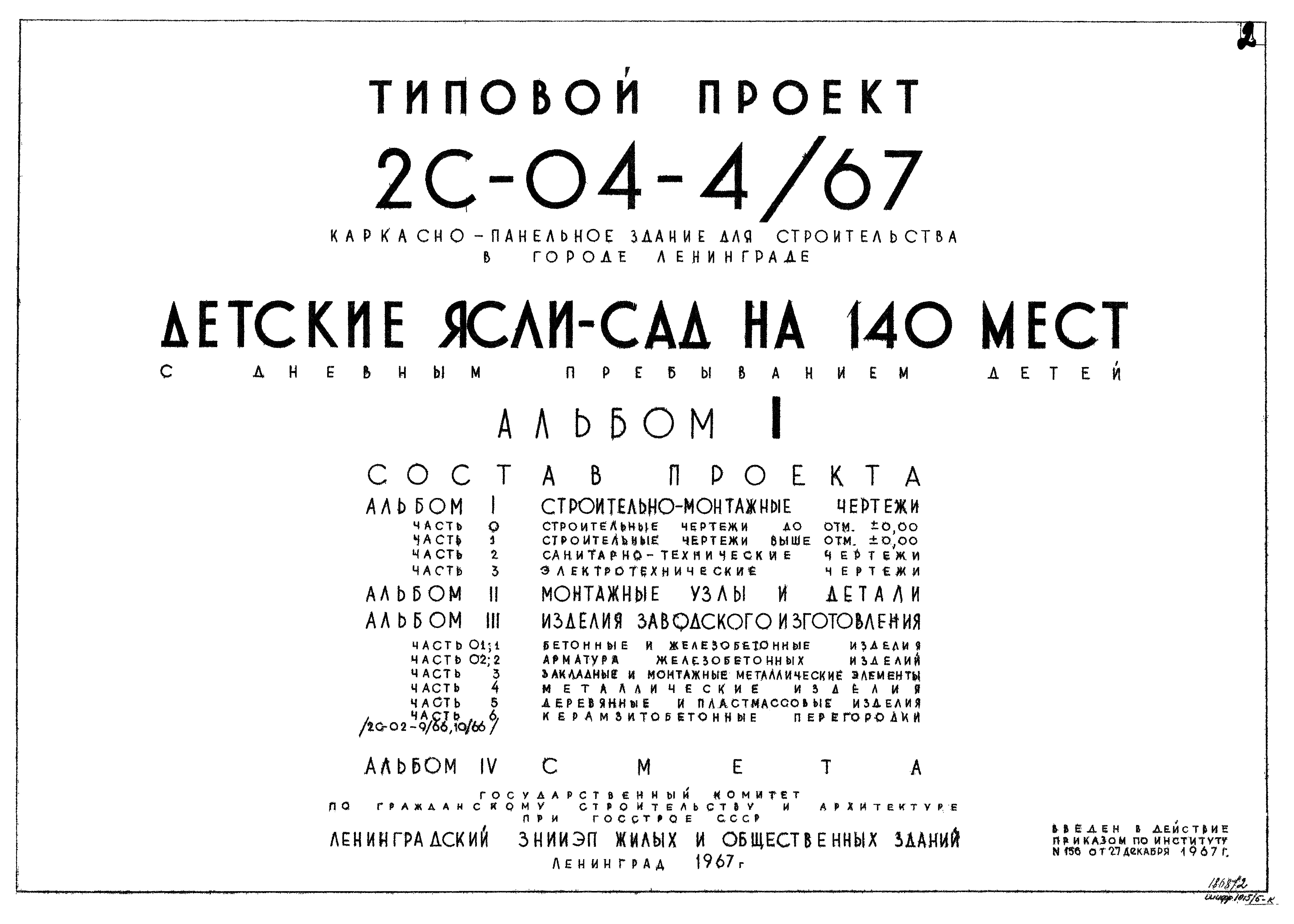 Типовой проект 2С-04-4/67