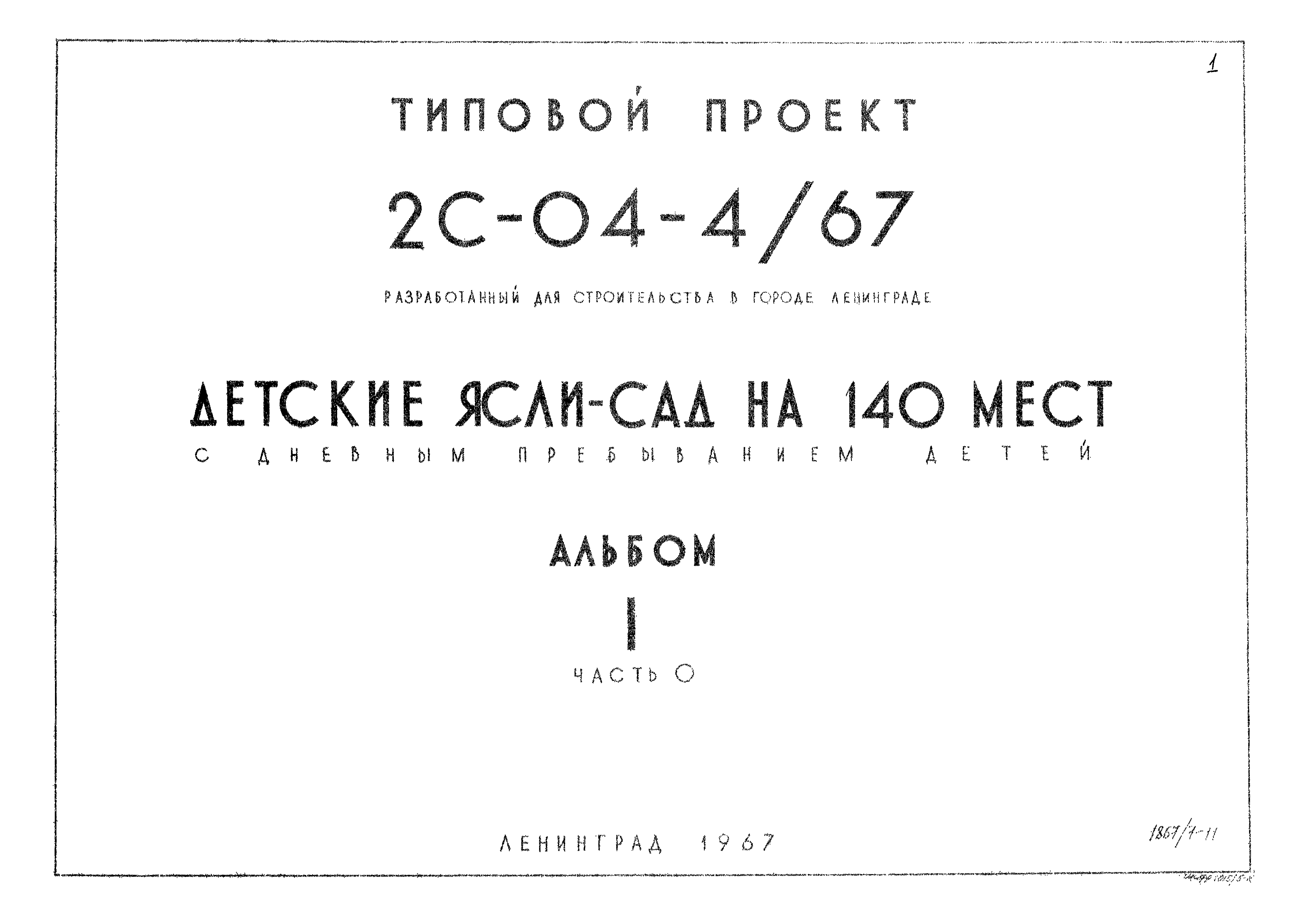 Типовой проект 2С-04-4/67