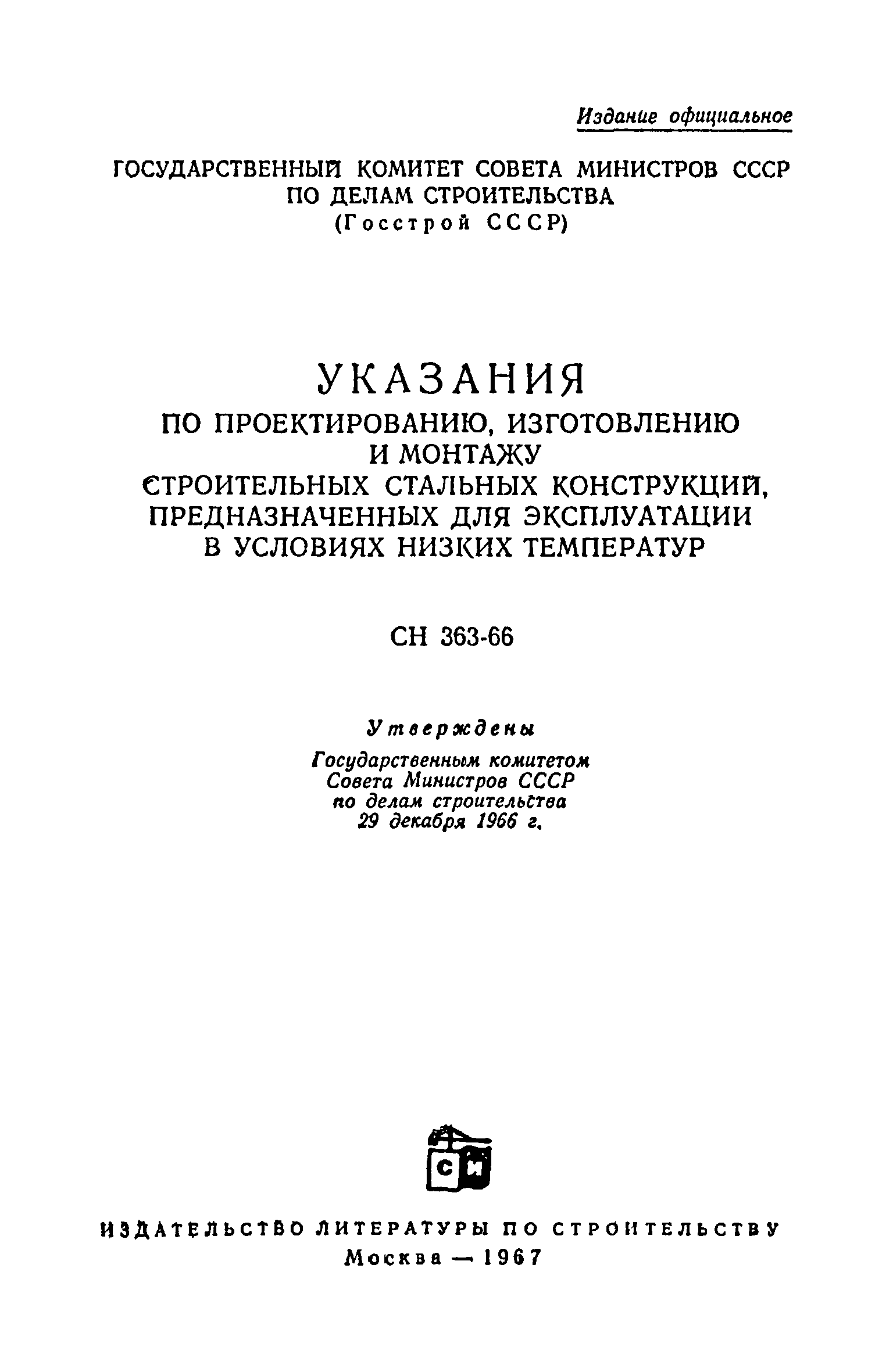 СН 363-66