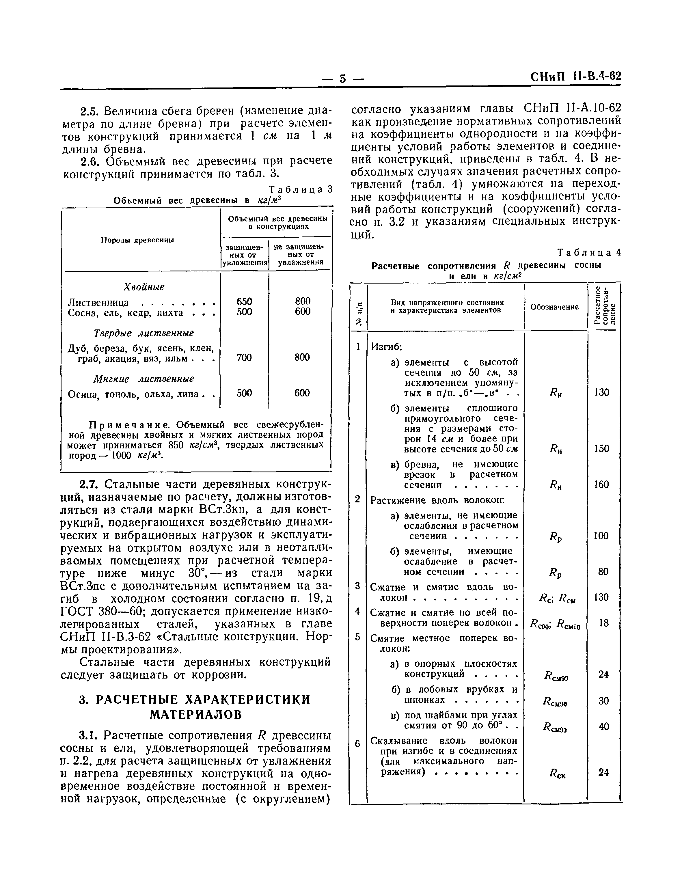 СНиП II-В.4-62