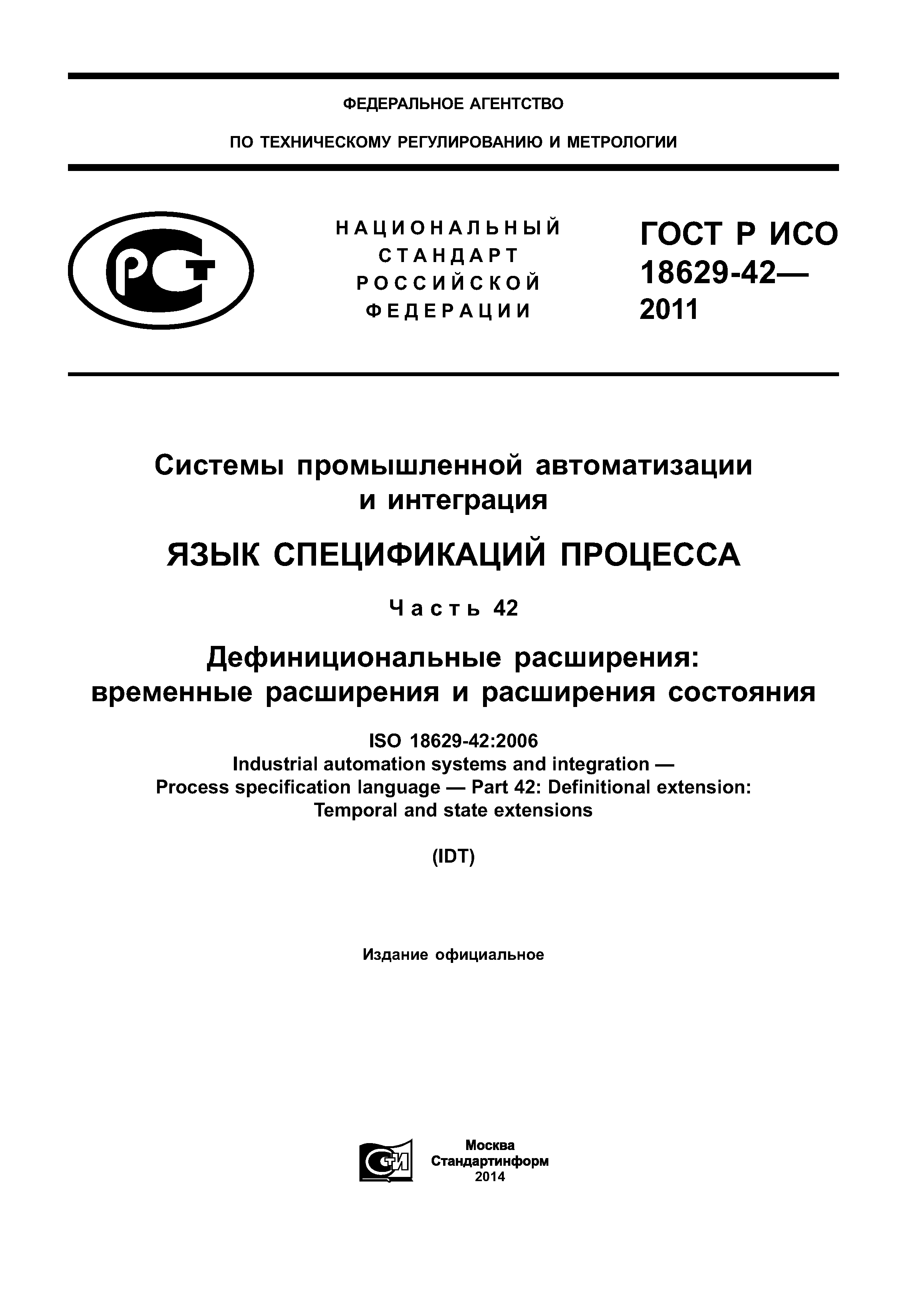 ГОСТ Р ИСО 18629-42-2011