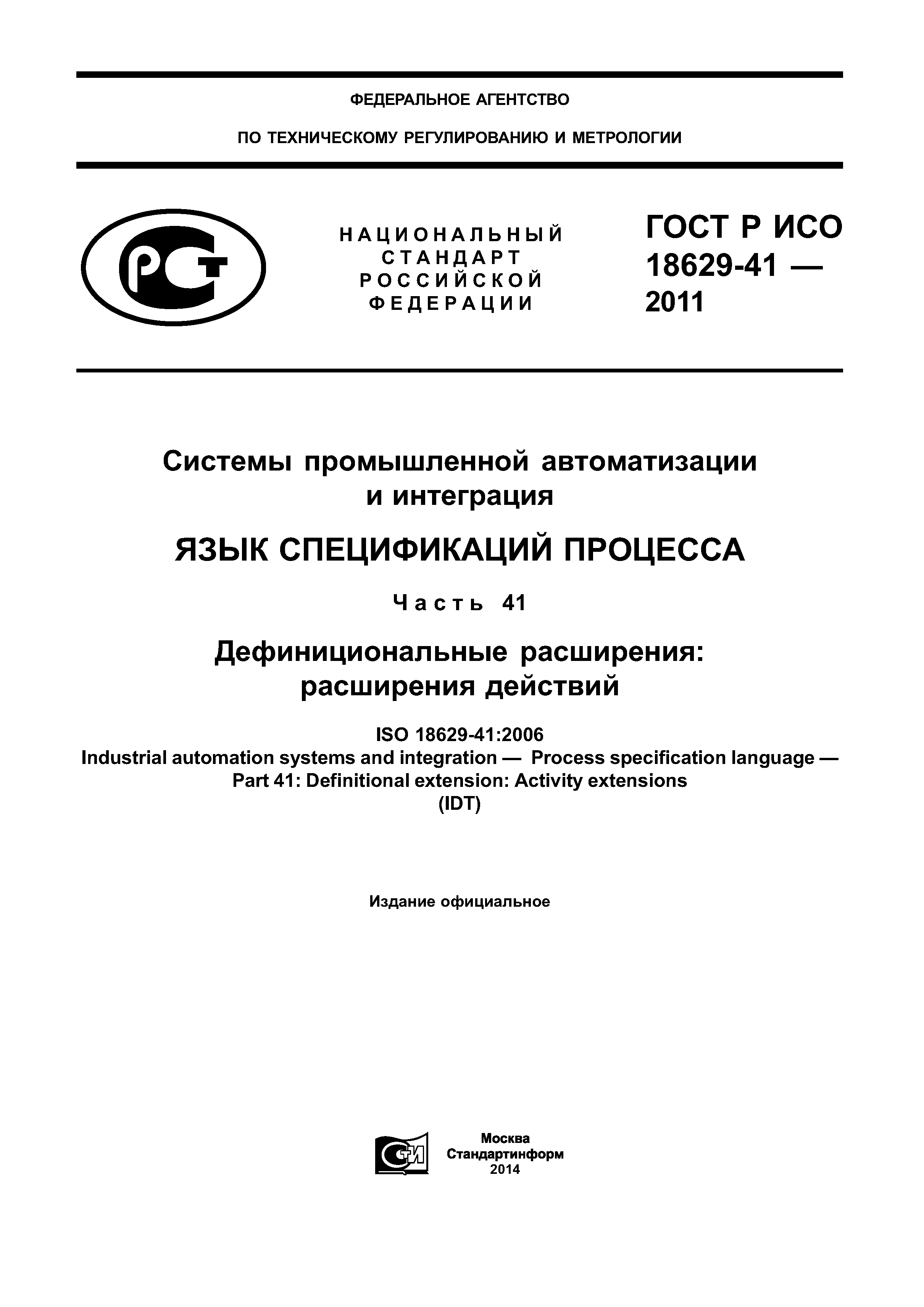 ГОСТ Р ИСО 18629-41-2011