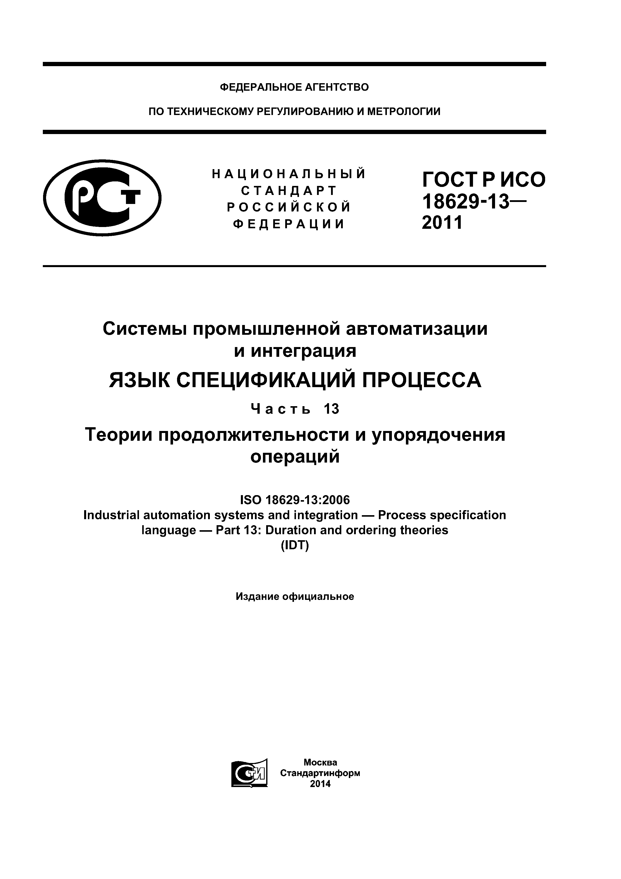 ГОСТ Р ИСО 18629-13-2011