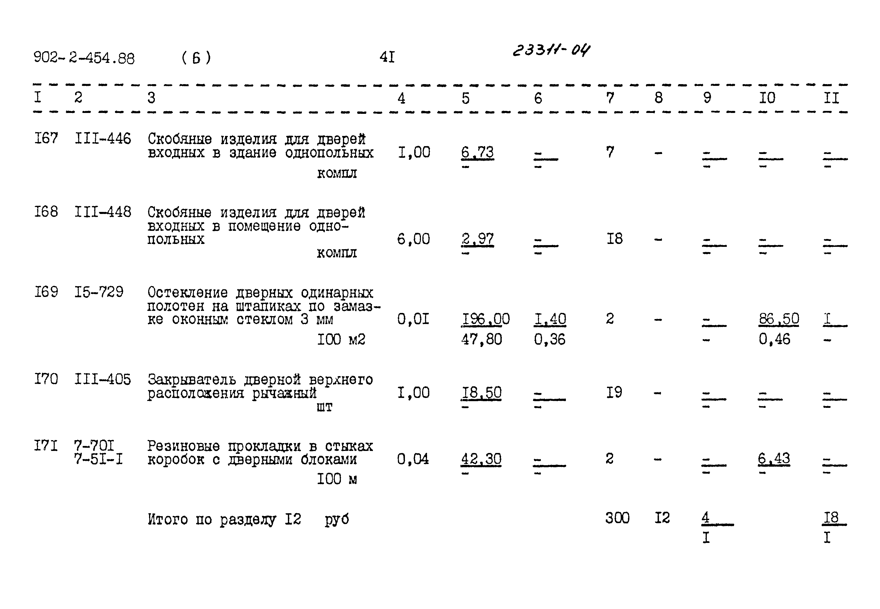 Типовой проект 902-2-454.88