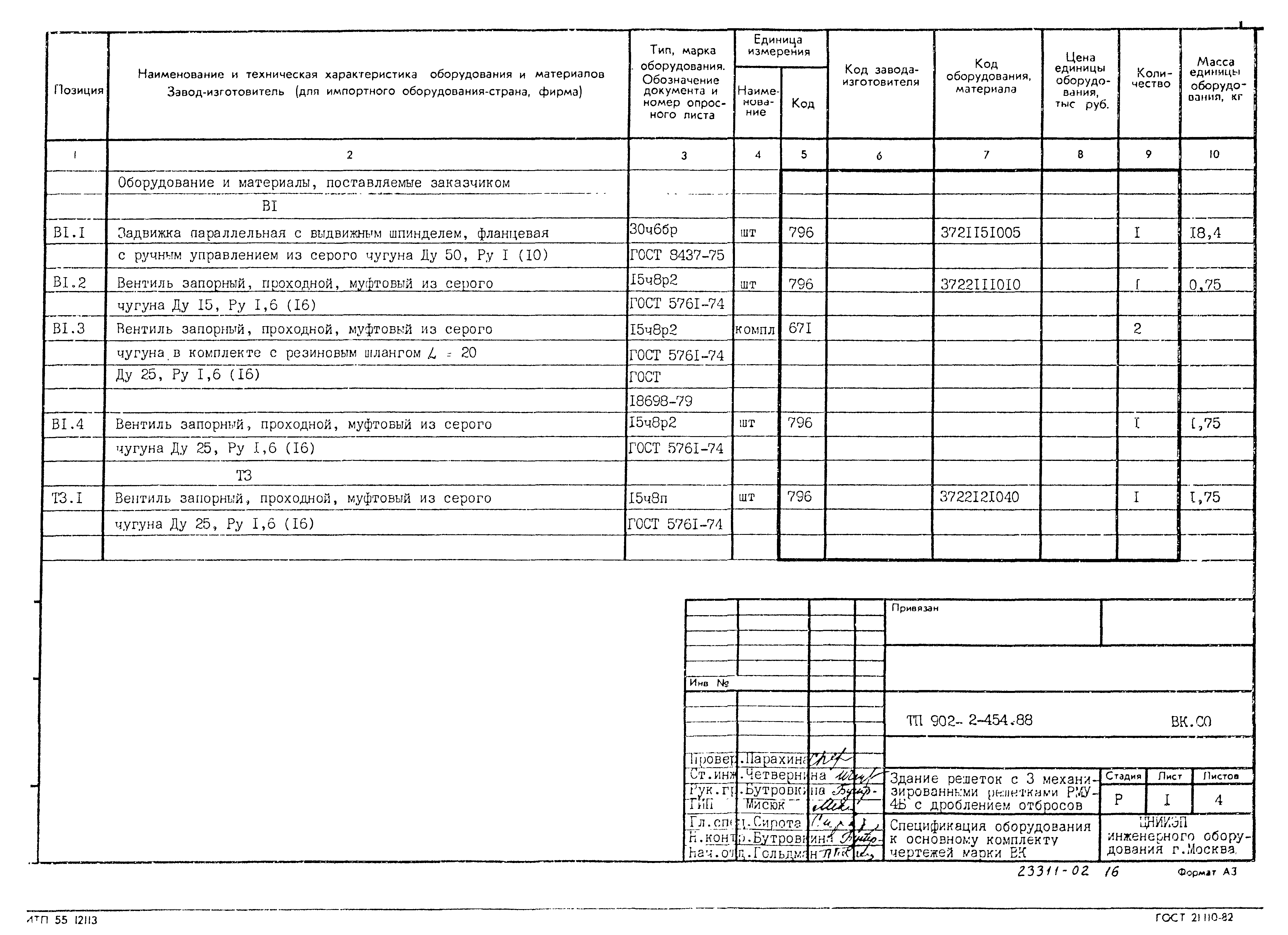 Типовой проект 902-2-454.88