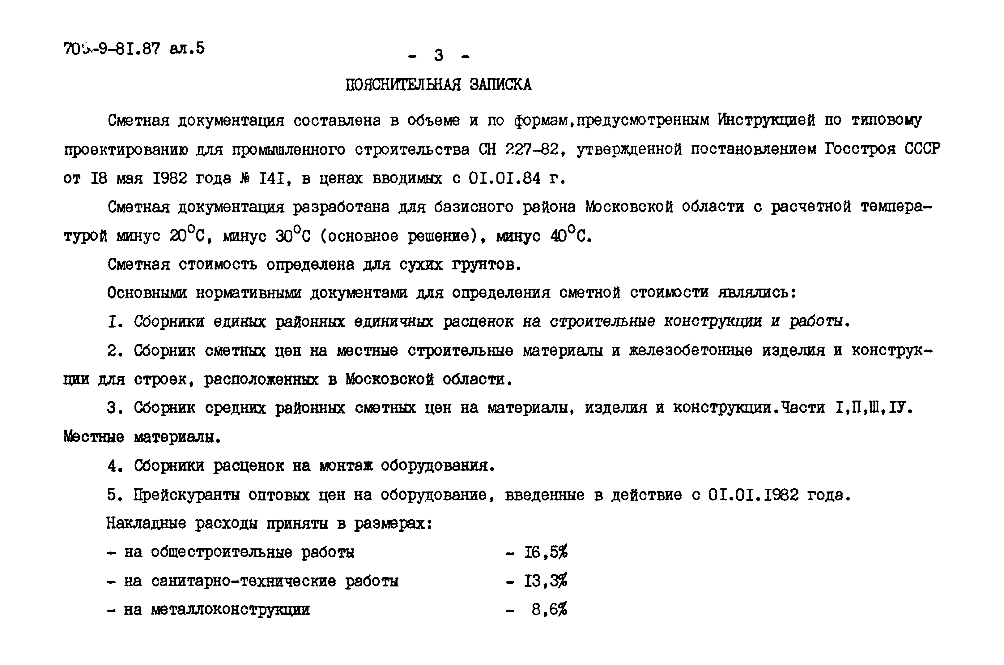 Типовой проект 709-9-81.87