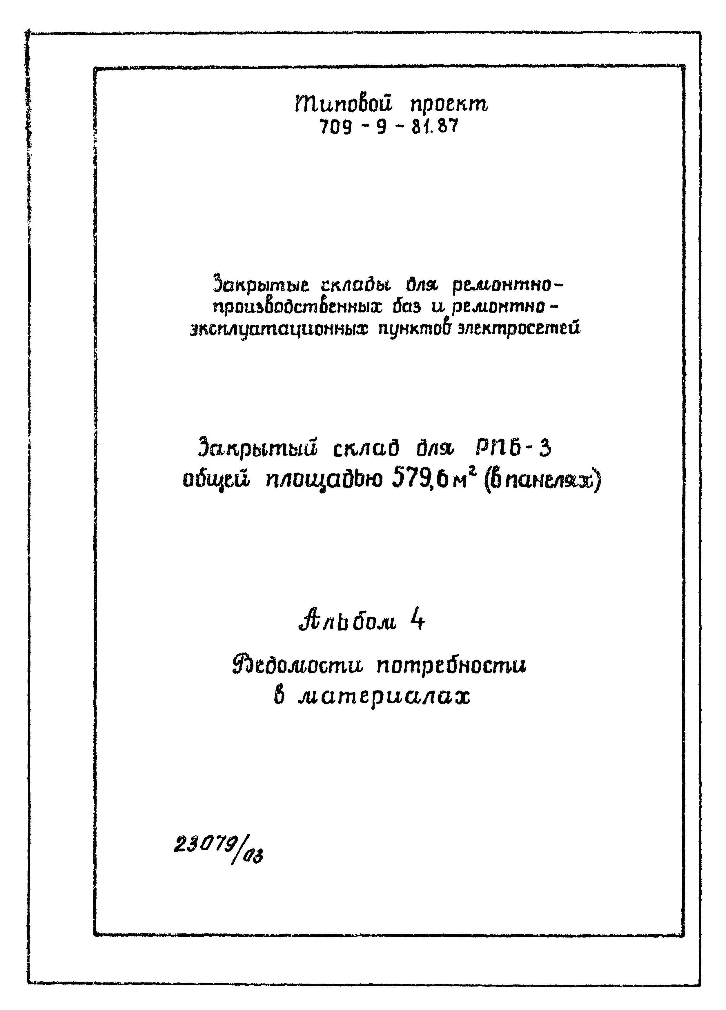 Типовой проект 709-9-81.87