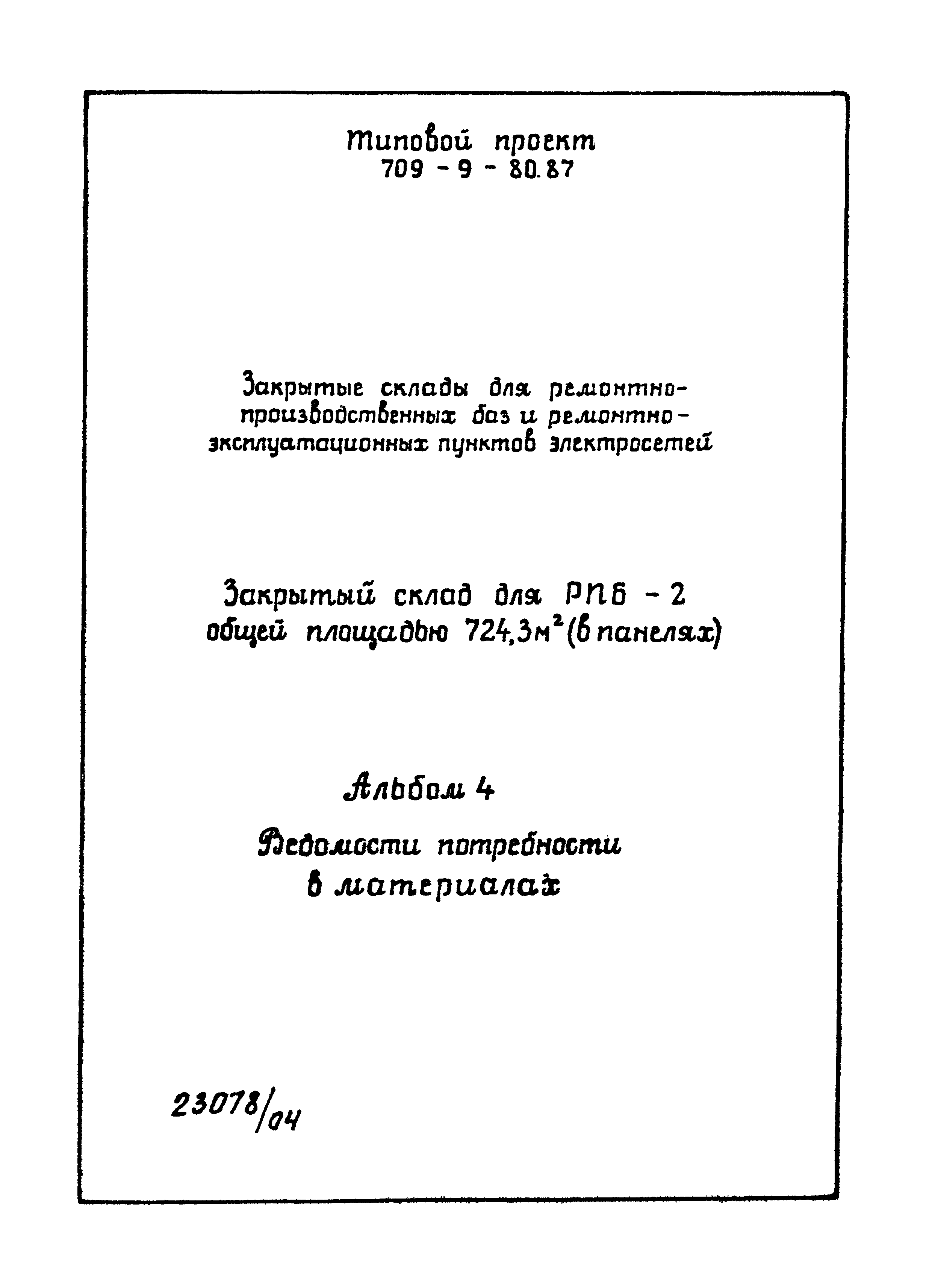 Типовой проект 709-9-80.87