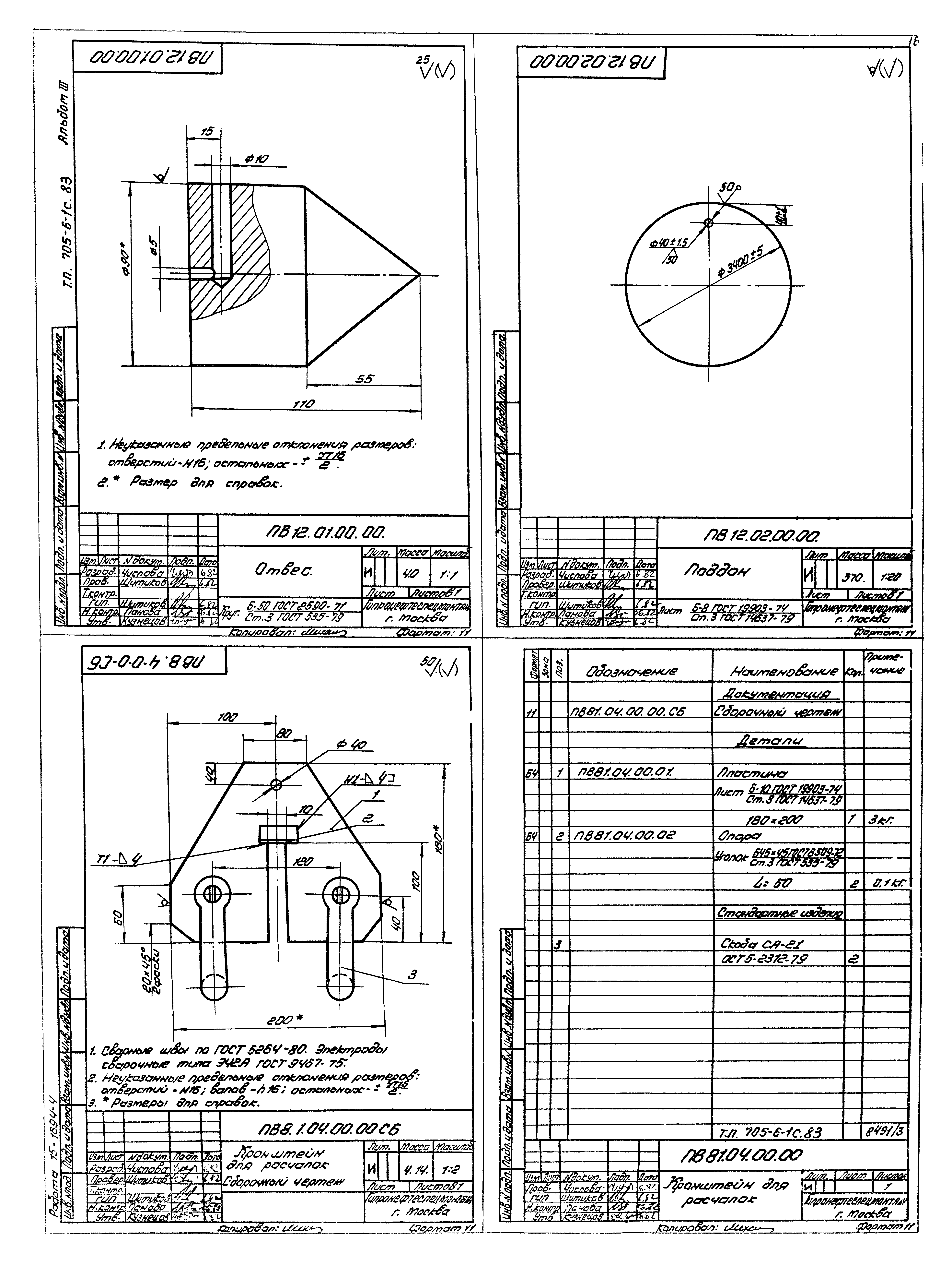 Типовой проект 705-6-1с.83