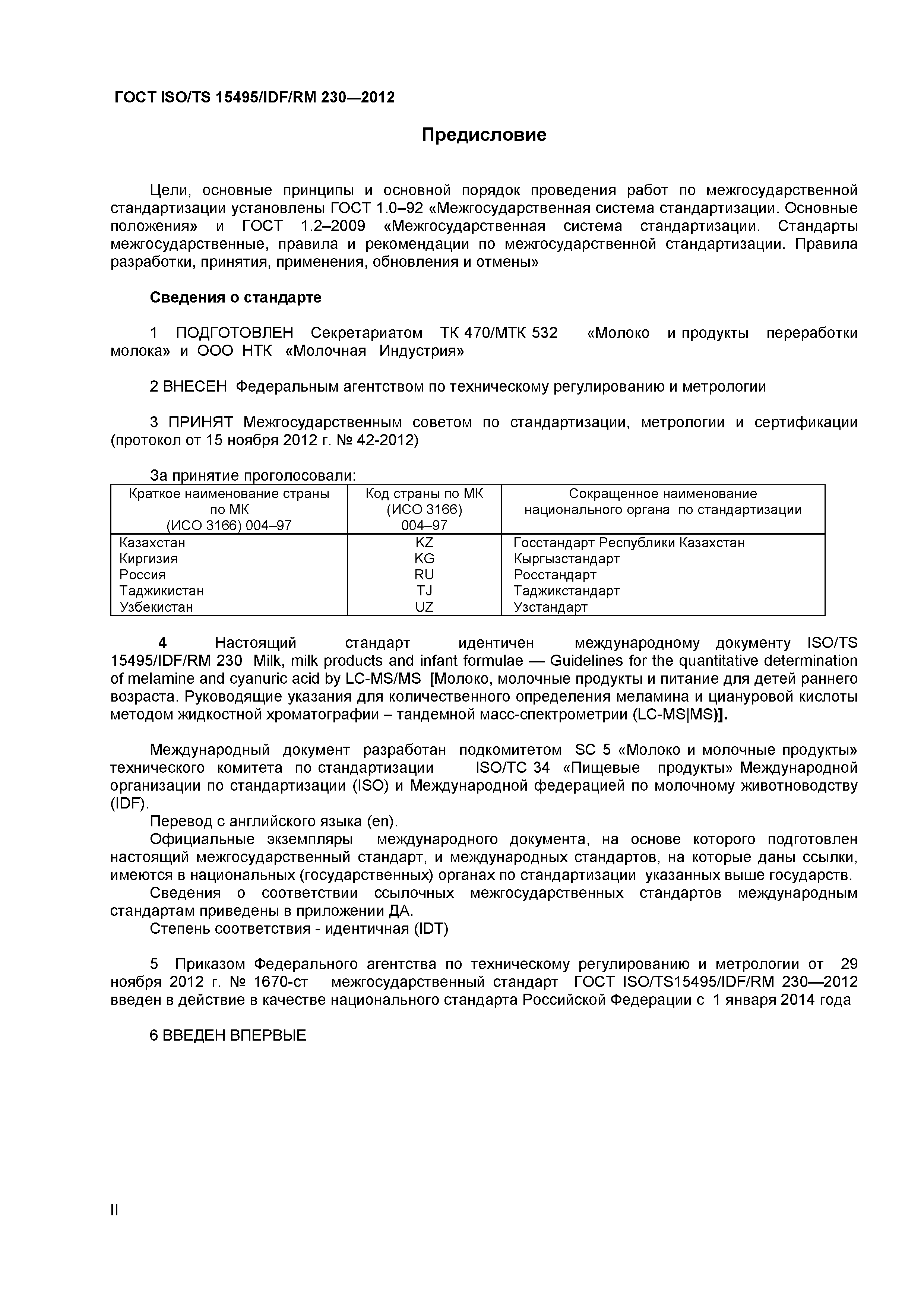 ГОСТ ISO/TS 15495/IDF/RM 230-2012