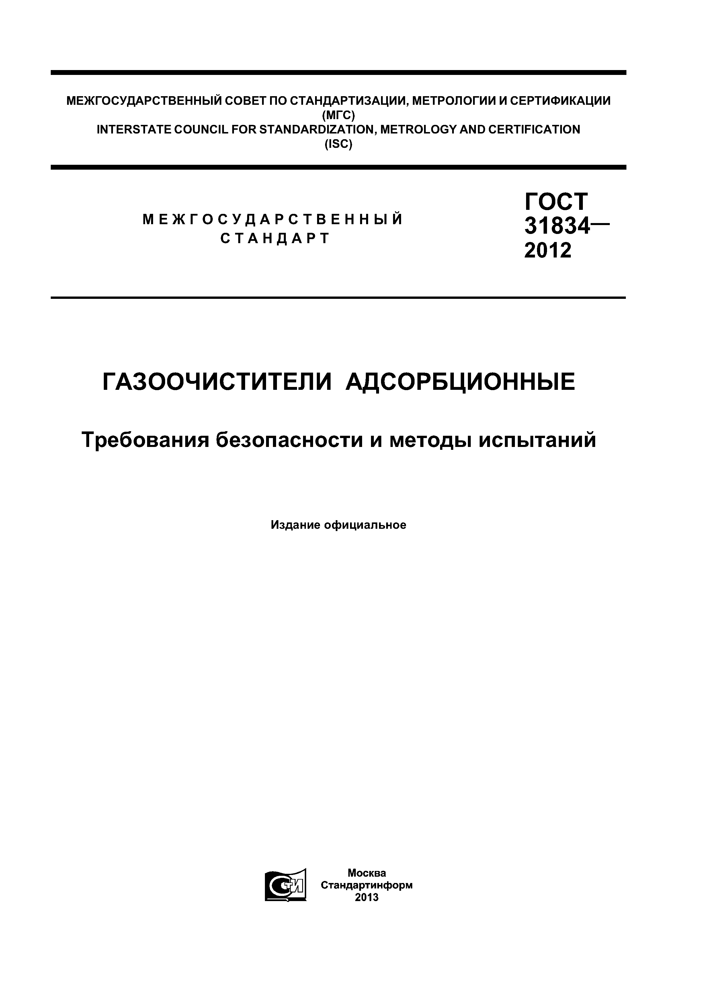 ГОСТ 31834-2012