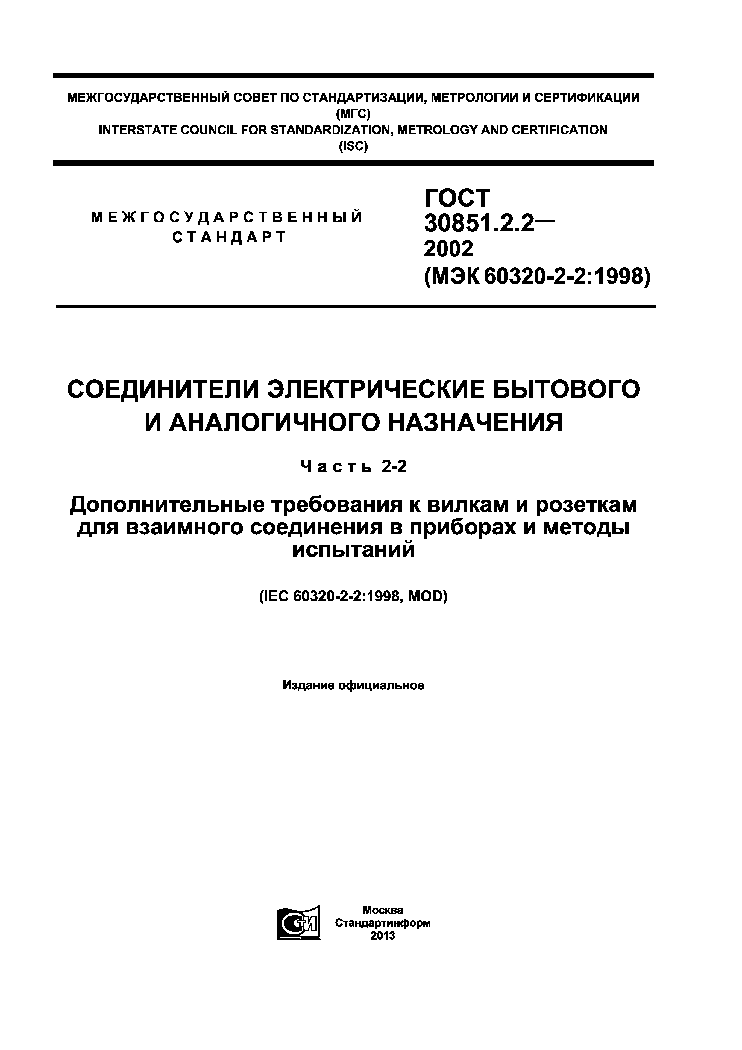 ГОСТ 30851.2.2-2002