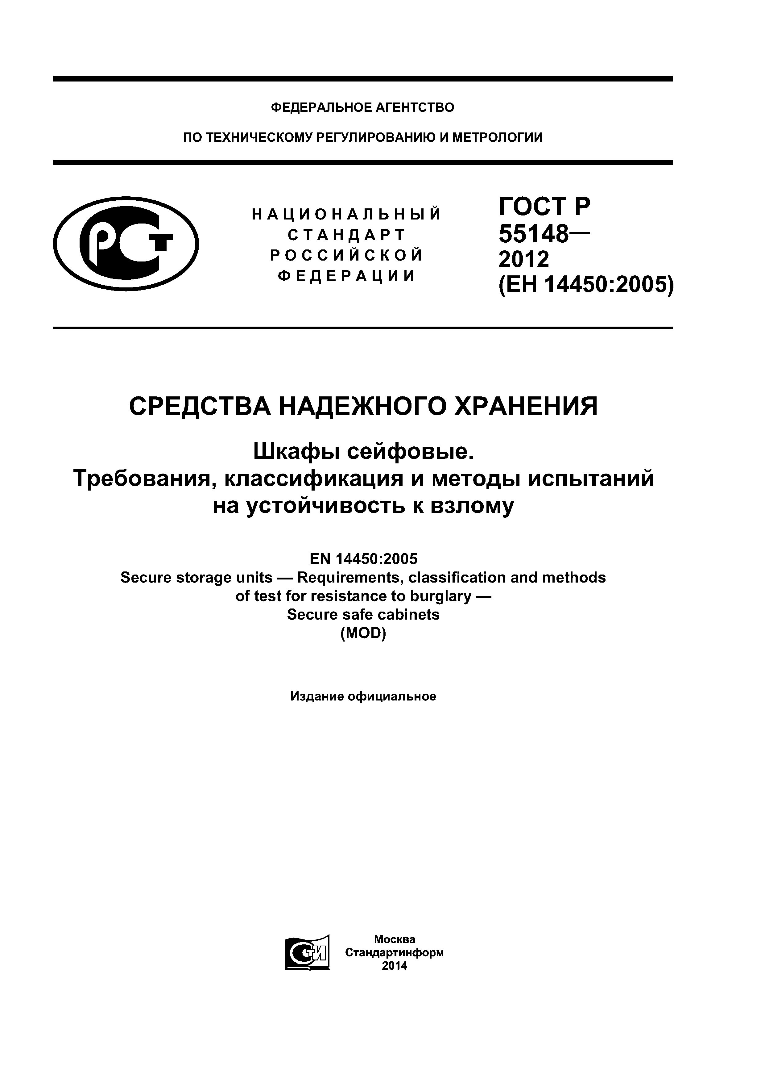 ГОСТ Р 55148-2012