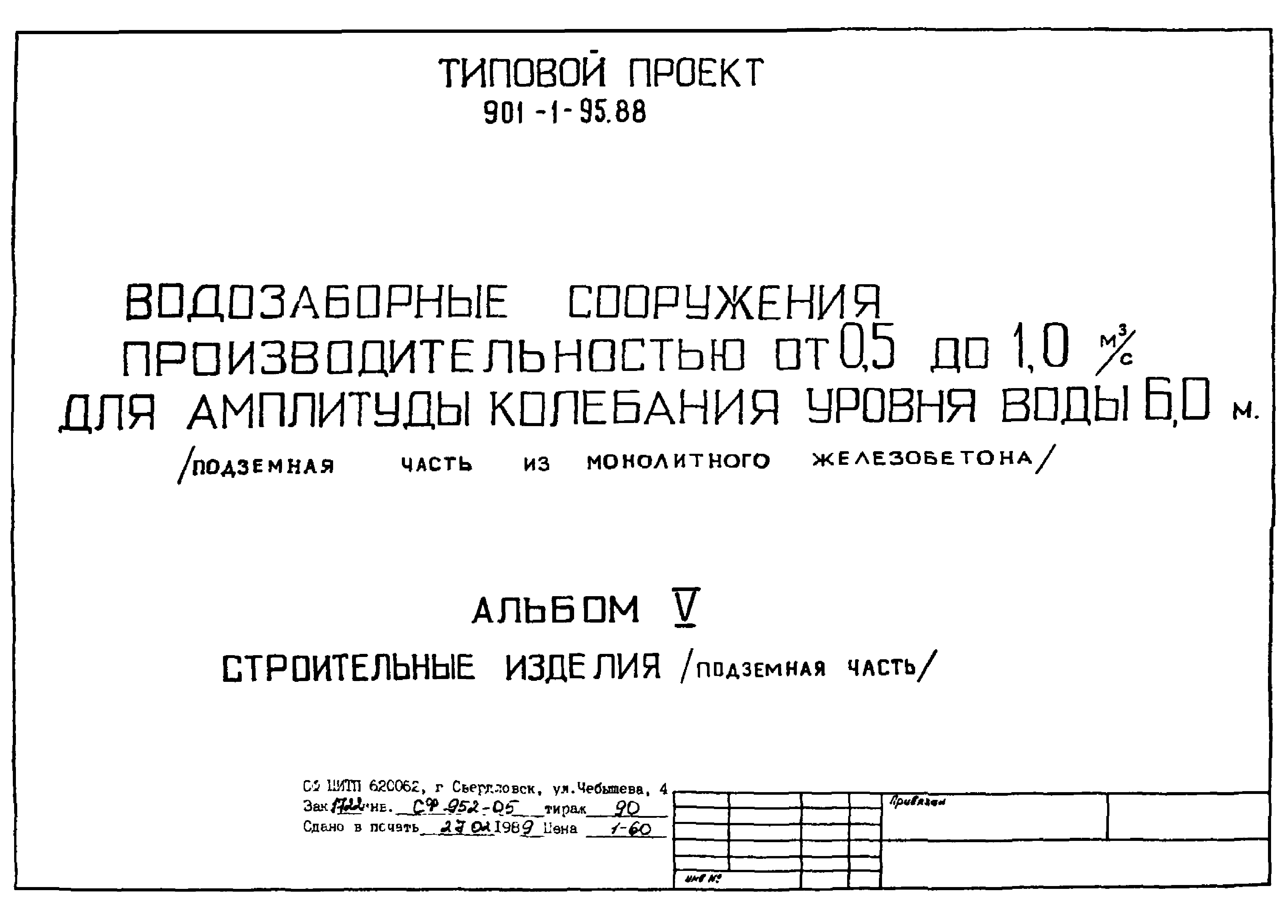 Типовой проект 901-1-95.88