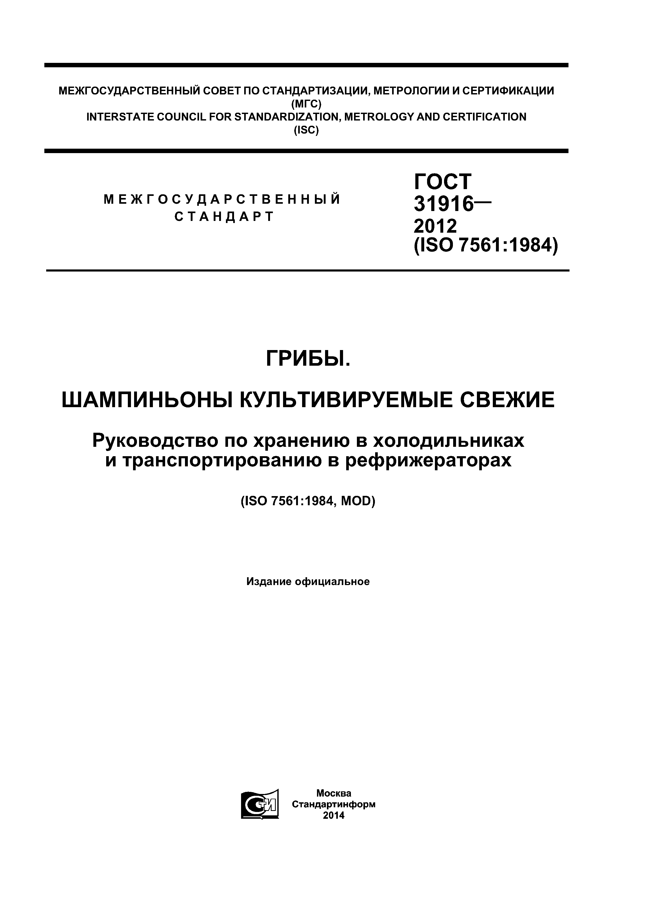 ГОСТ 31916-2012