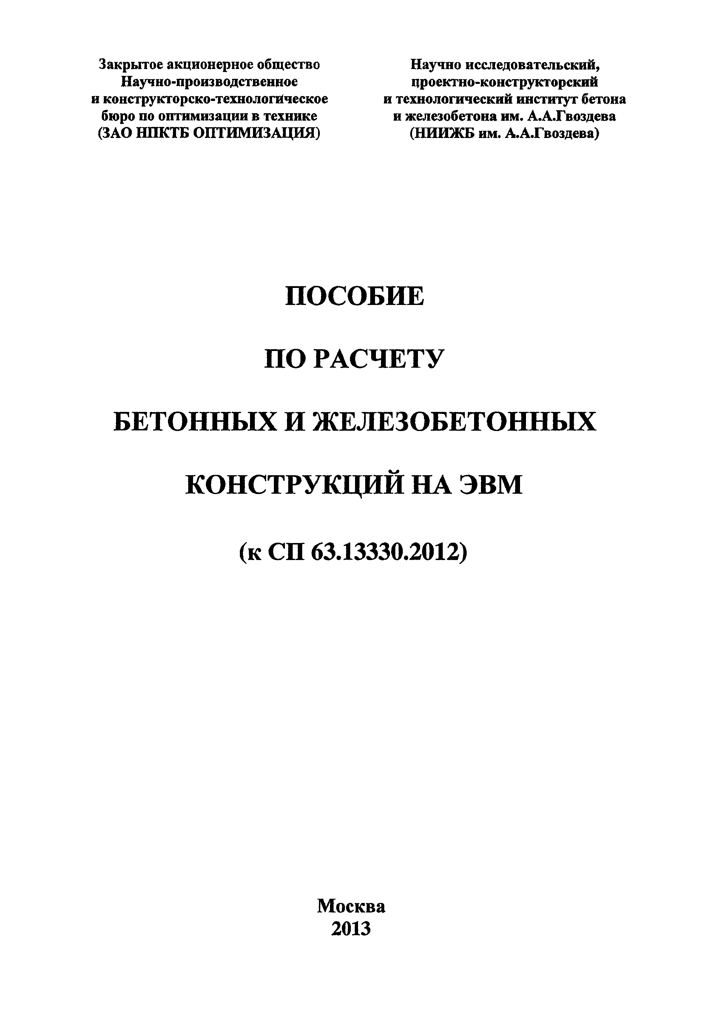 Пособие к СП 63.13330.2012