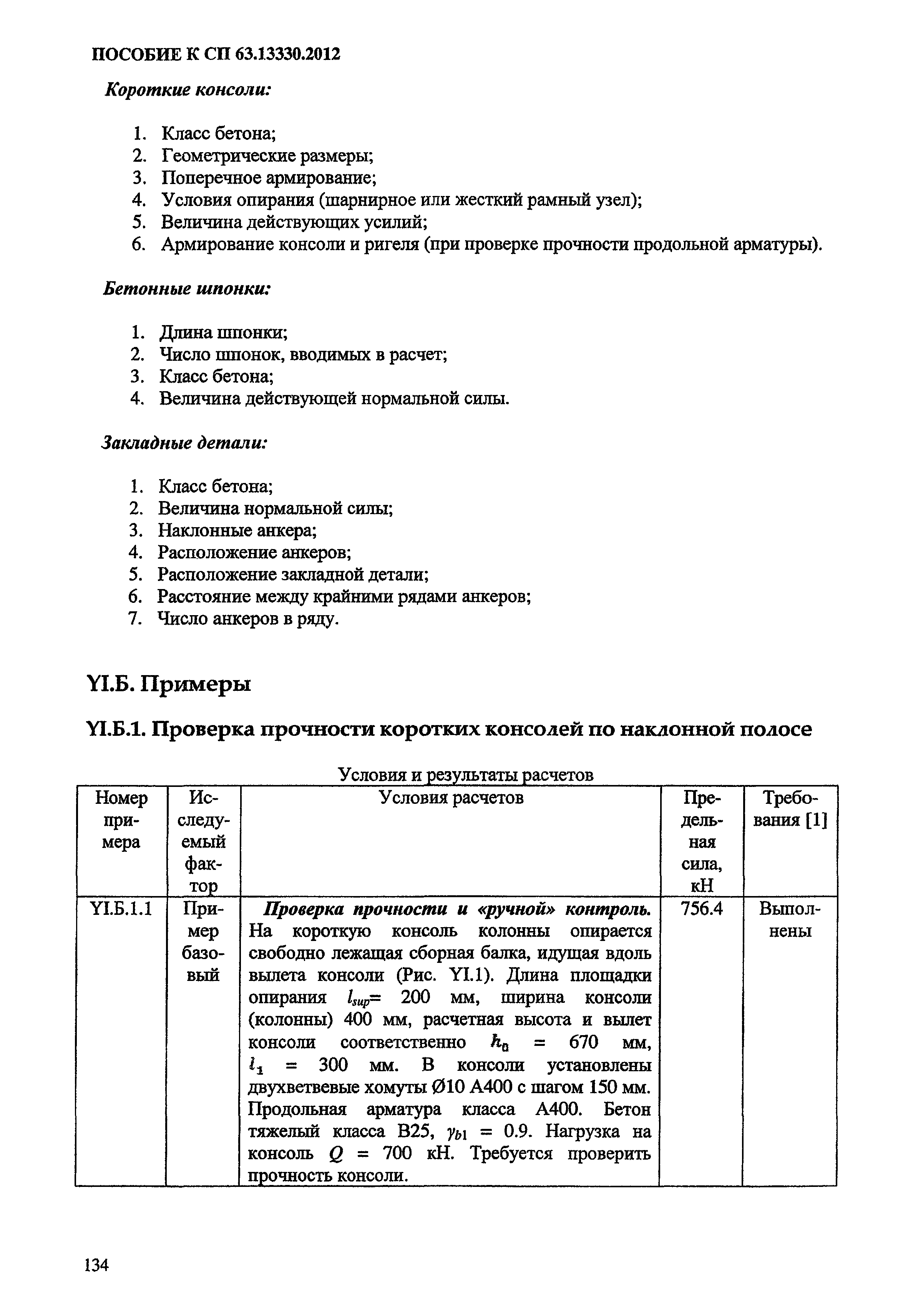 Пособие к СП 63.13330.2012