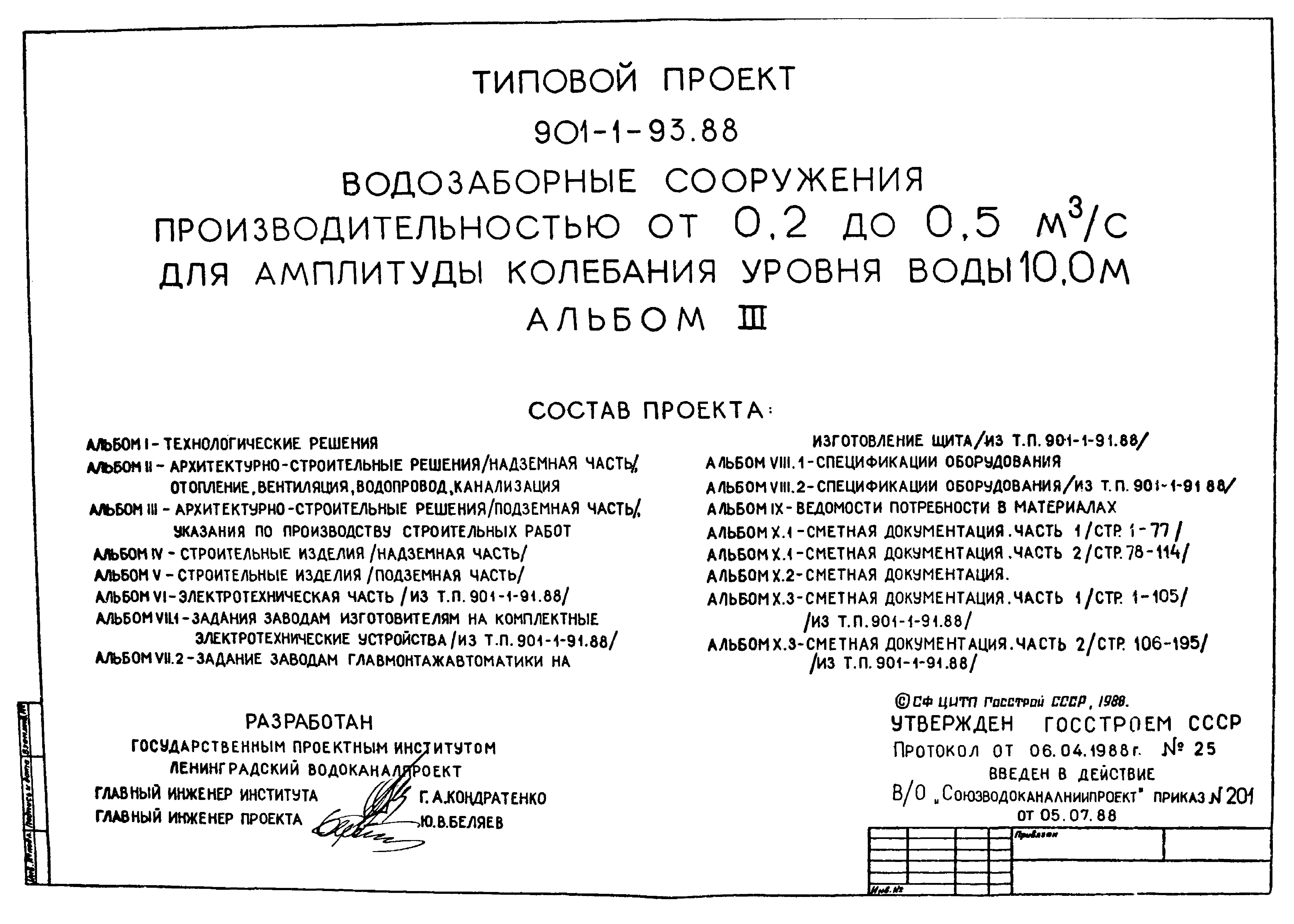 Типовой проект 901-1-93.88