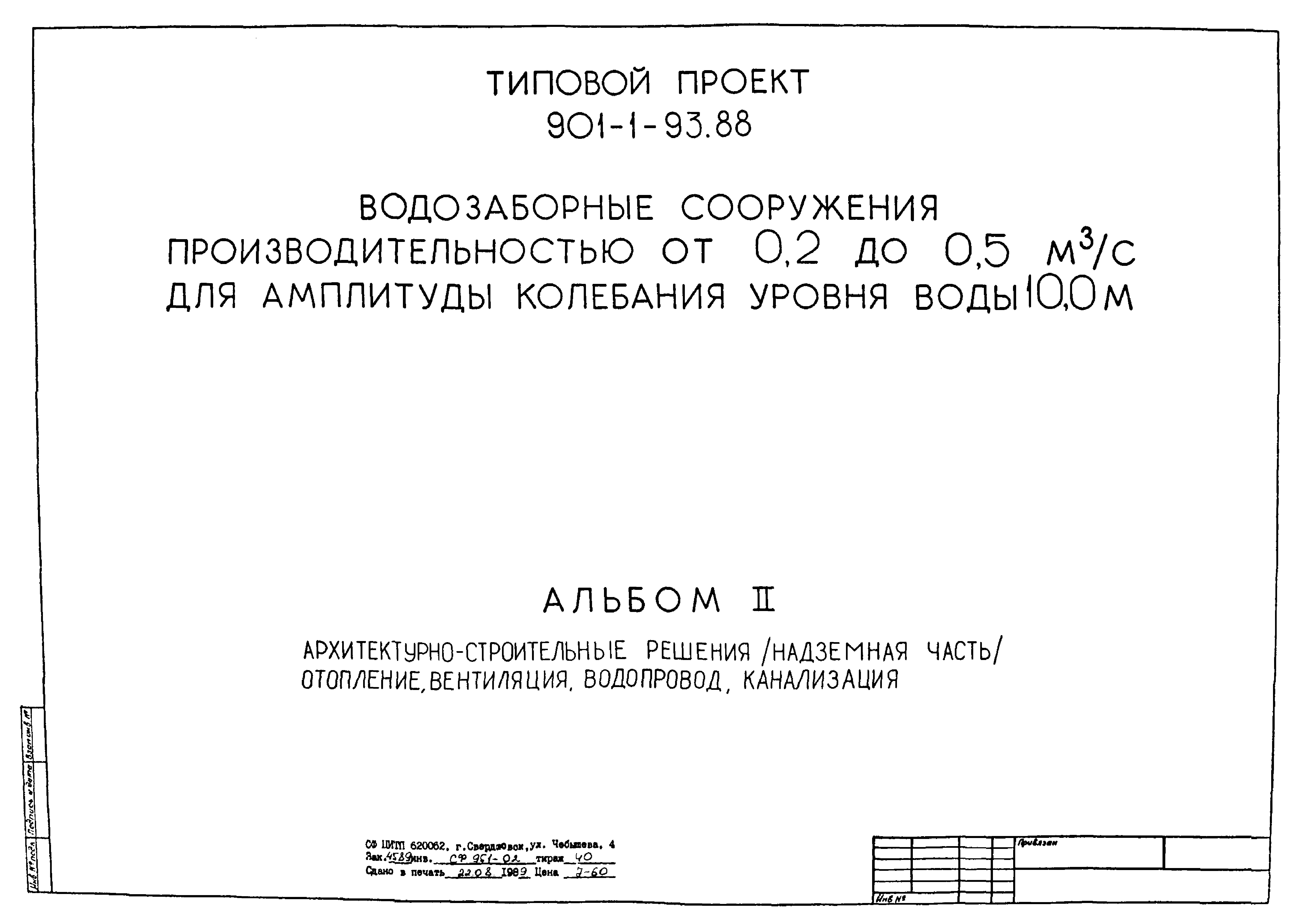 Типовой проект 901-1-93.88