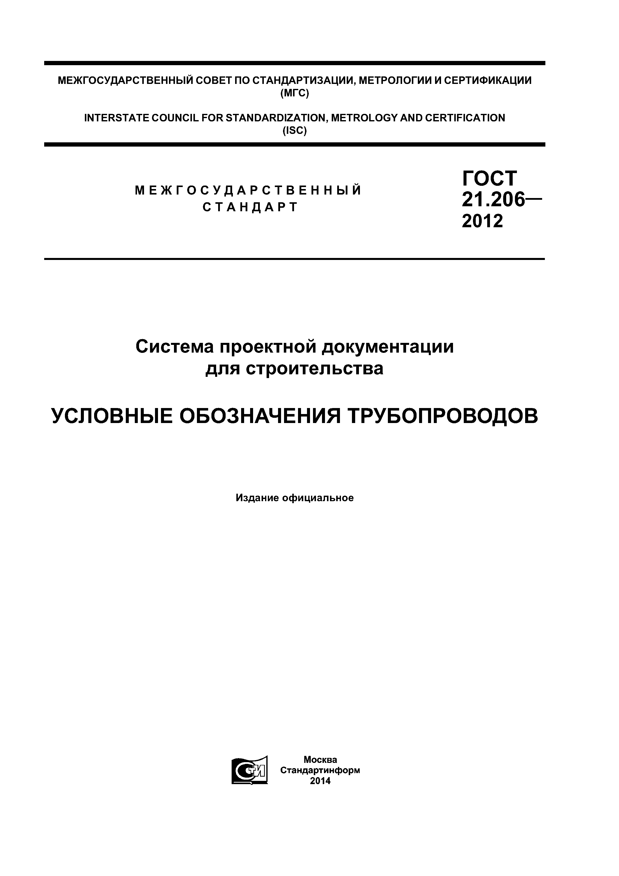 ГОСТ 21.206-2012