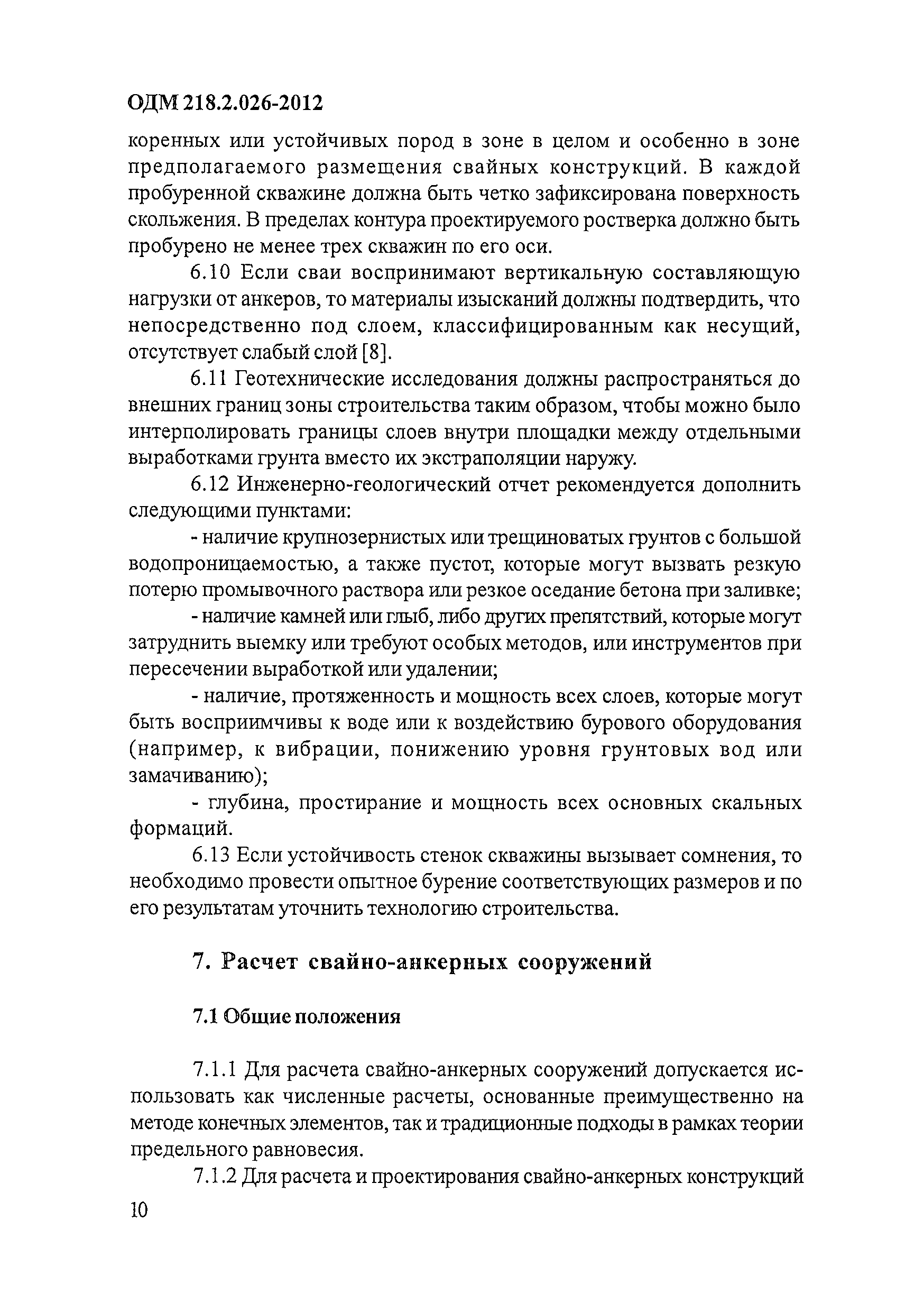 ОДМ 218.2.026-2012