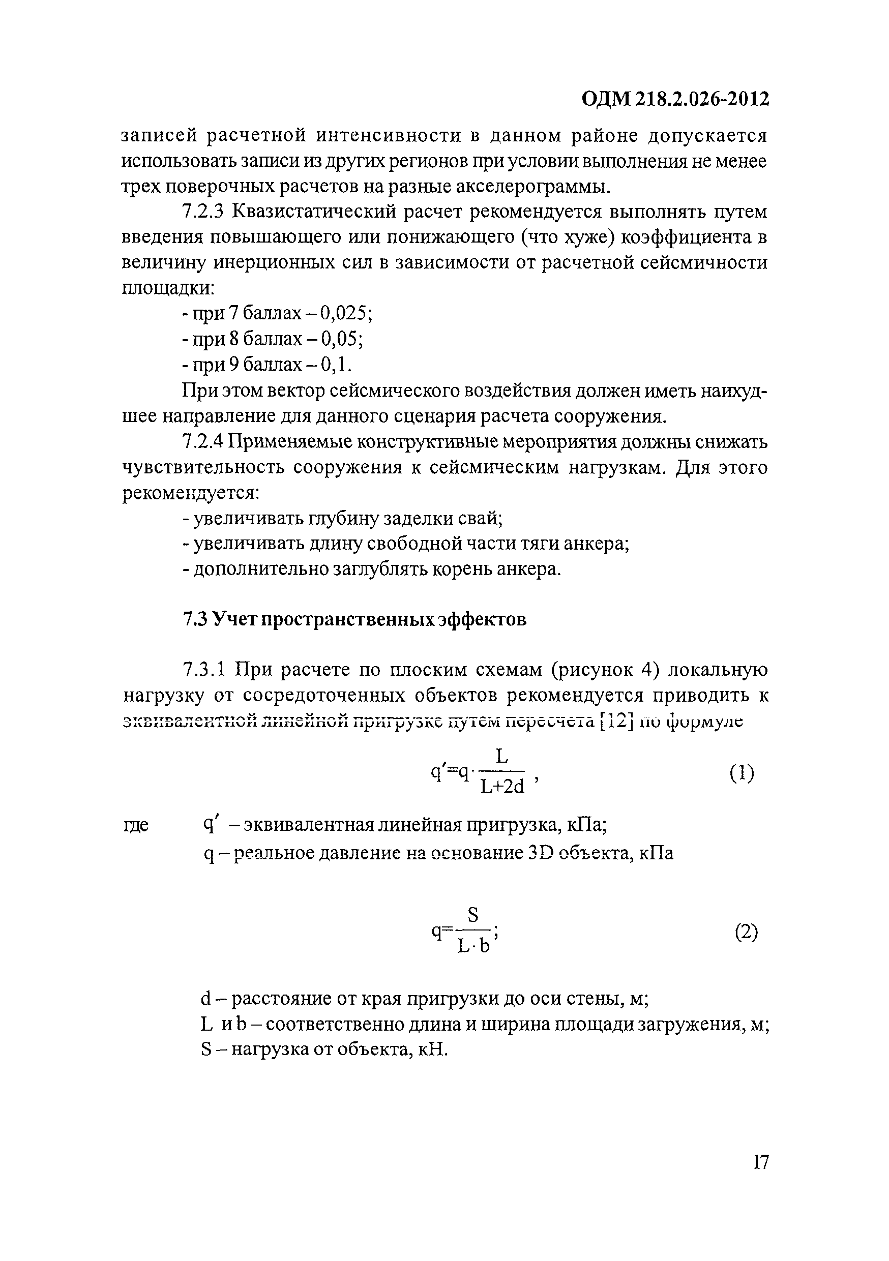 ОДМ 218.2.026-2012