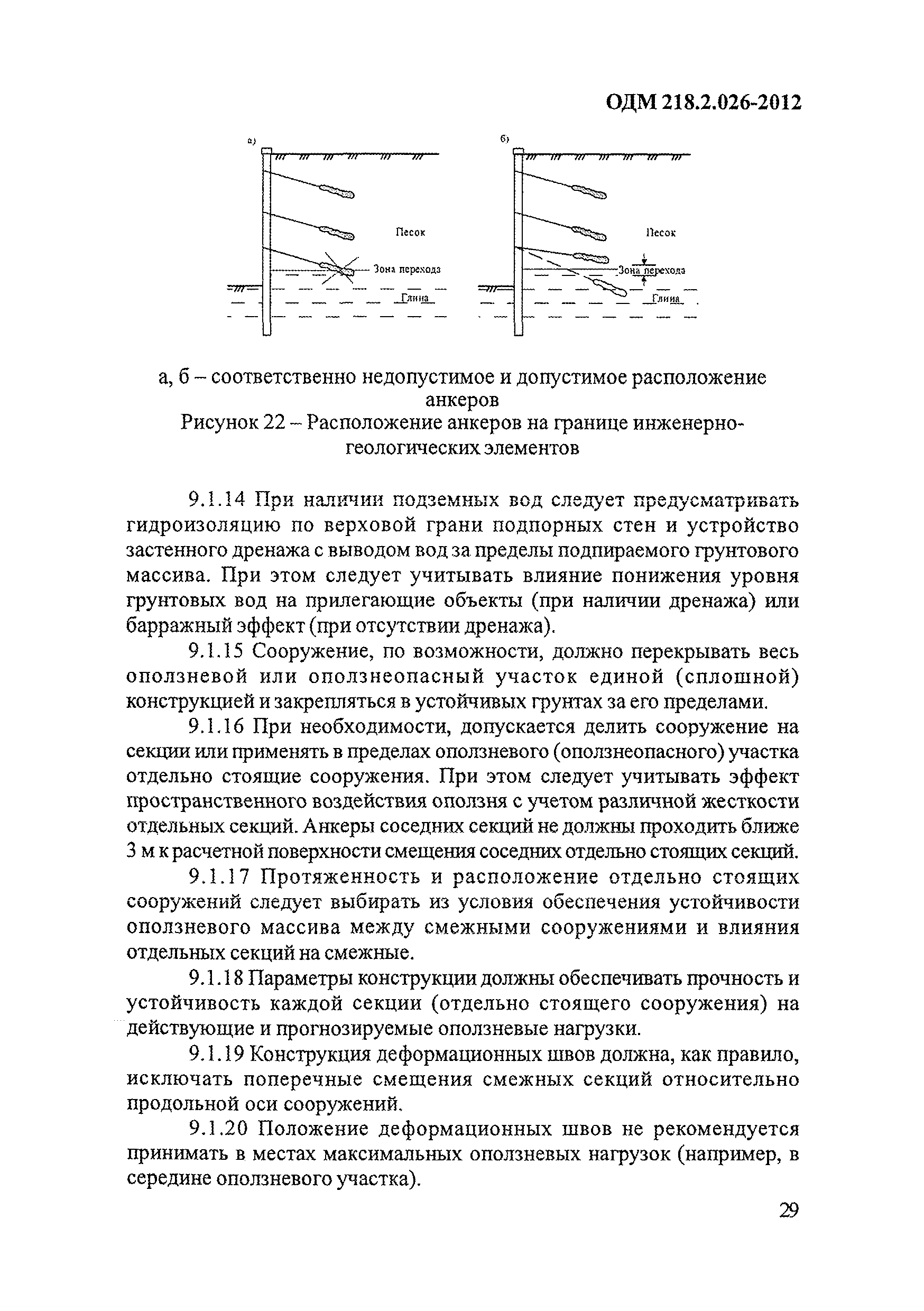 ОДМ 218.2.026-2012