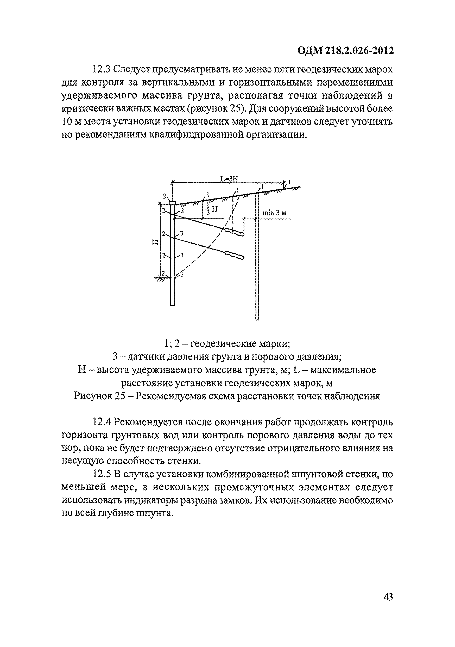 ОДМ 218.2.026-2012