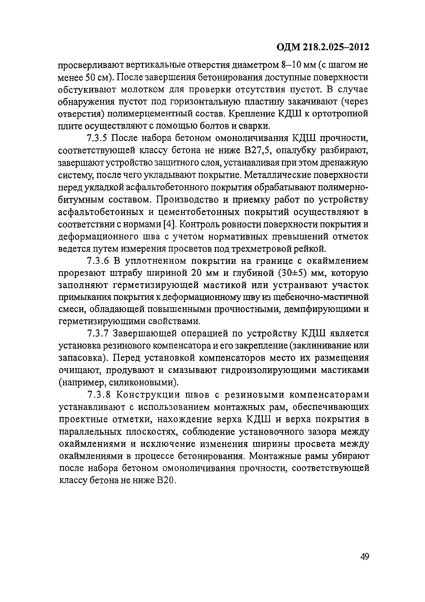 ОДМ 218.2.025-2012