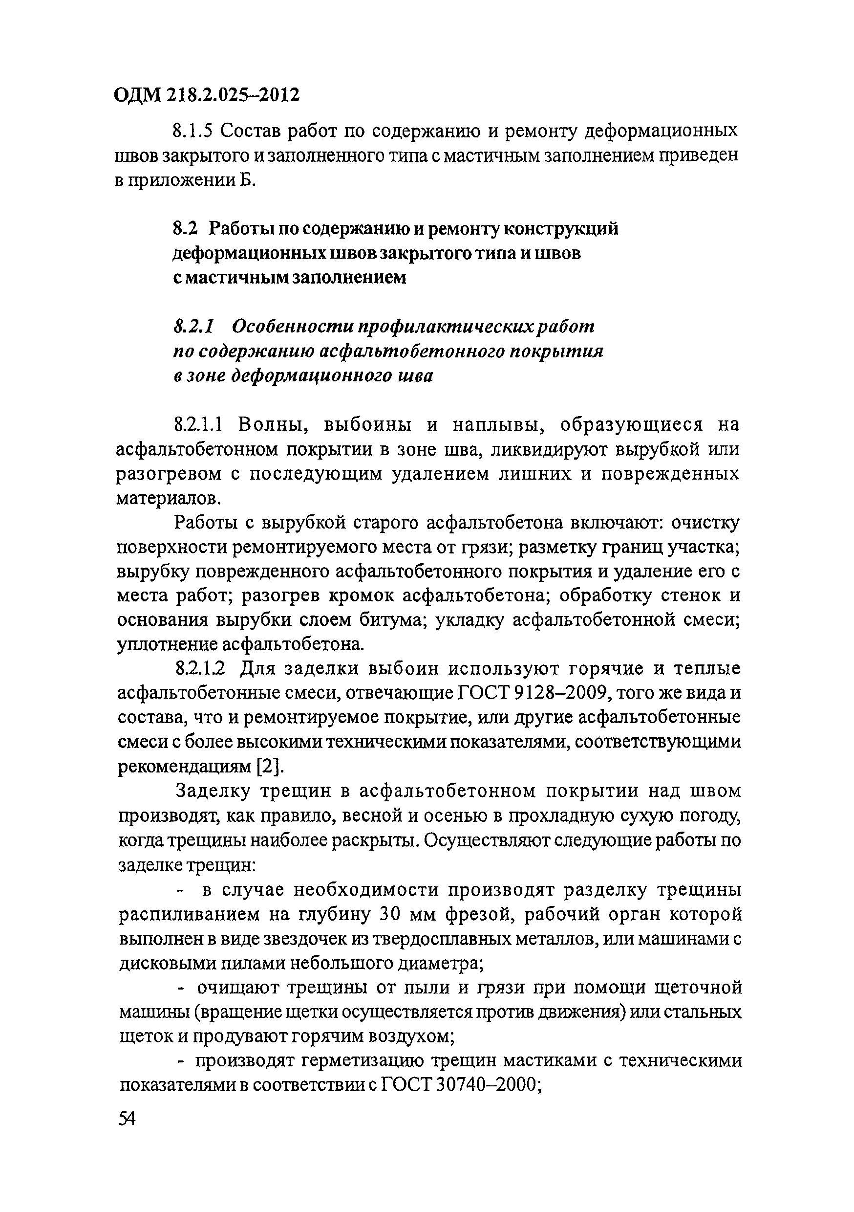 ОДМ 218.2.025-2012