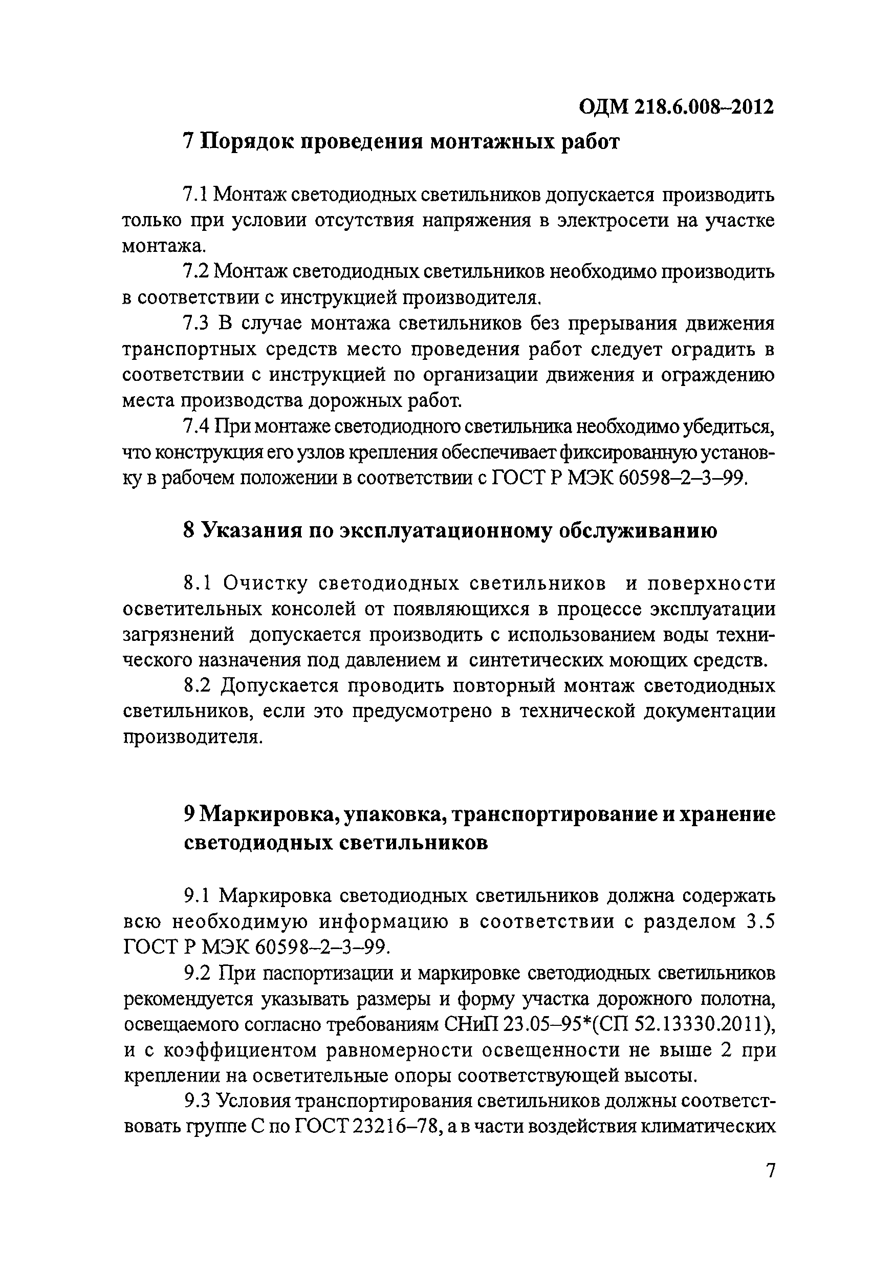 ОДМ 218.6.008-2012