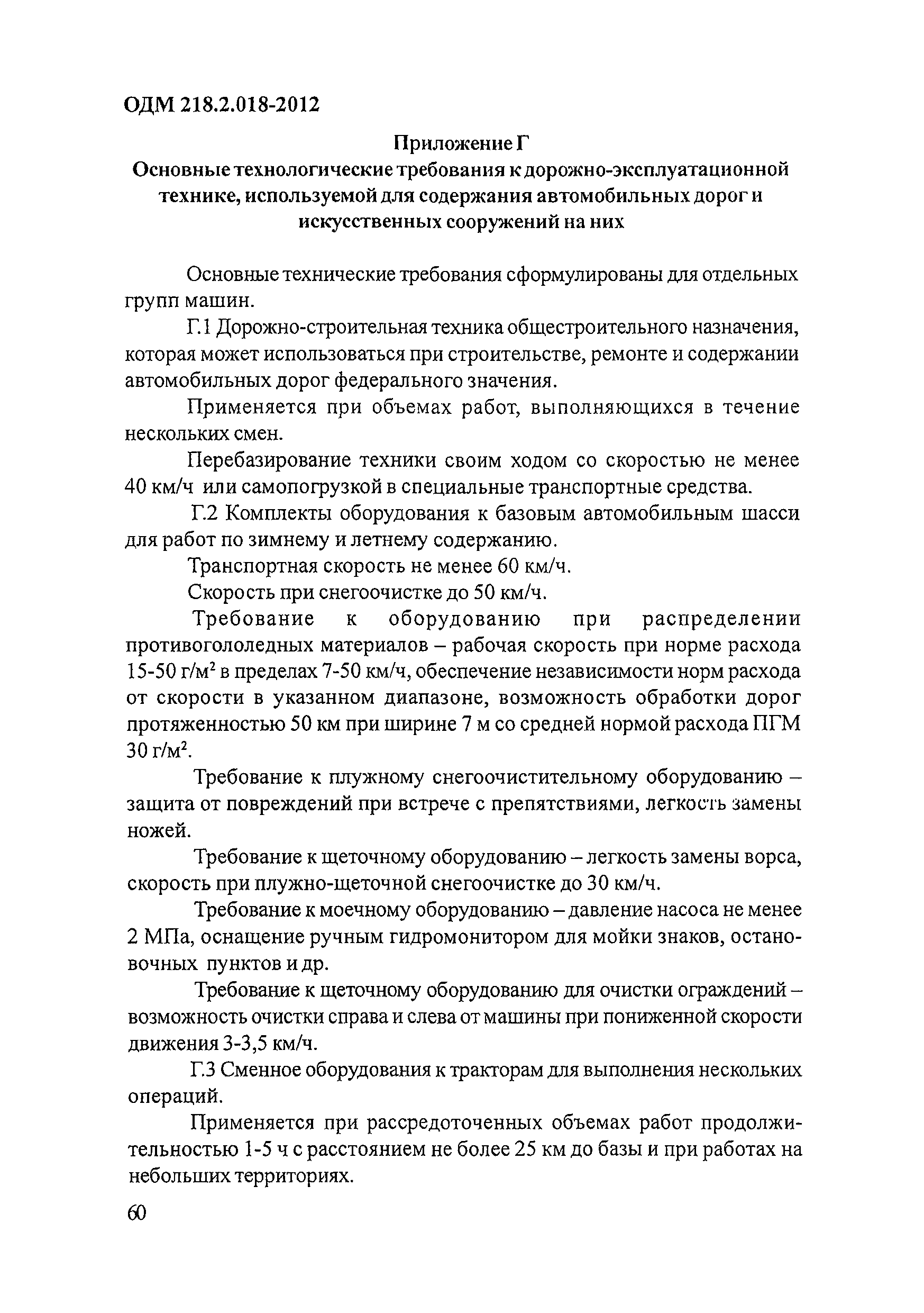 ОДМ 218.2.018-2012