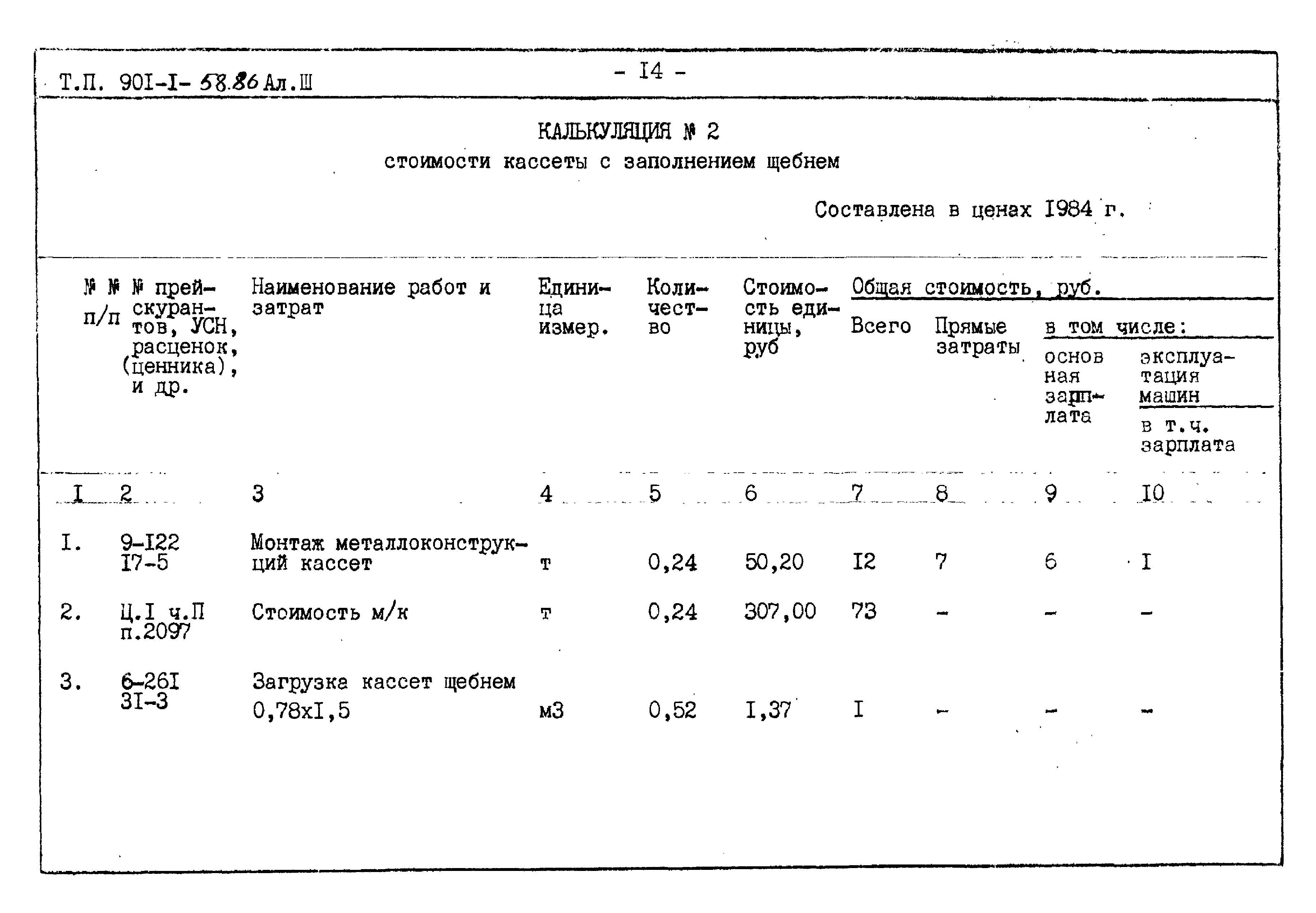 Типовой проект 901-1-58.86