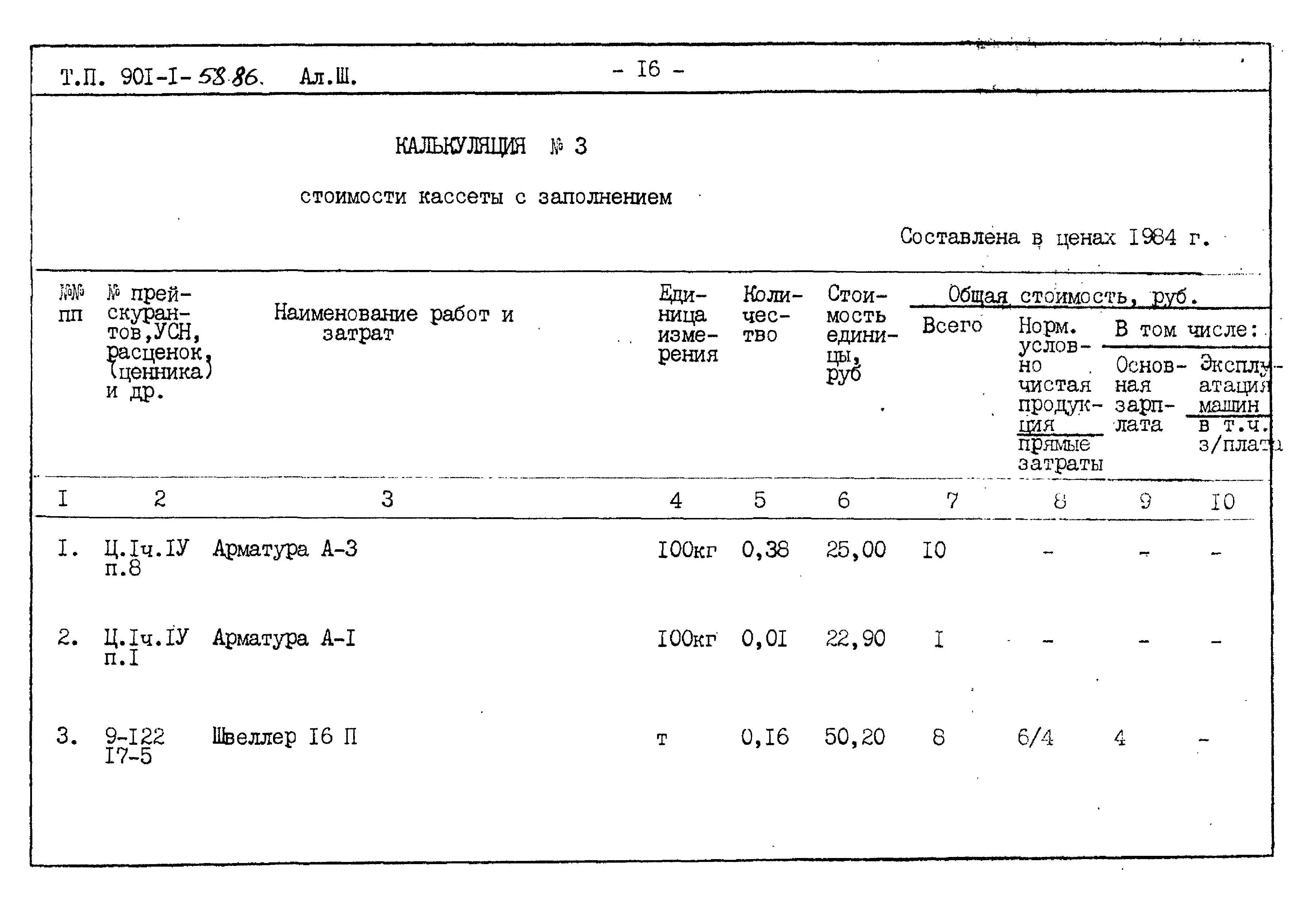 Типовой проект 901-1-58.86