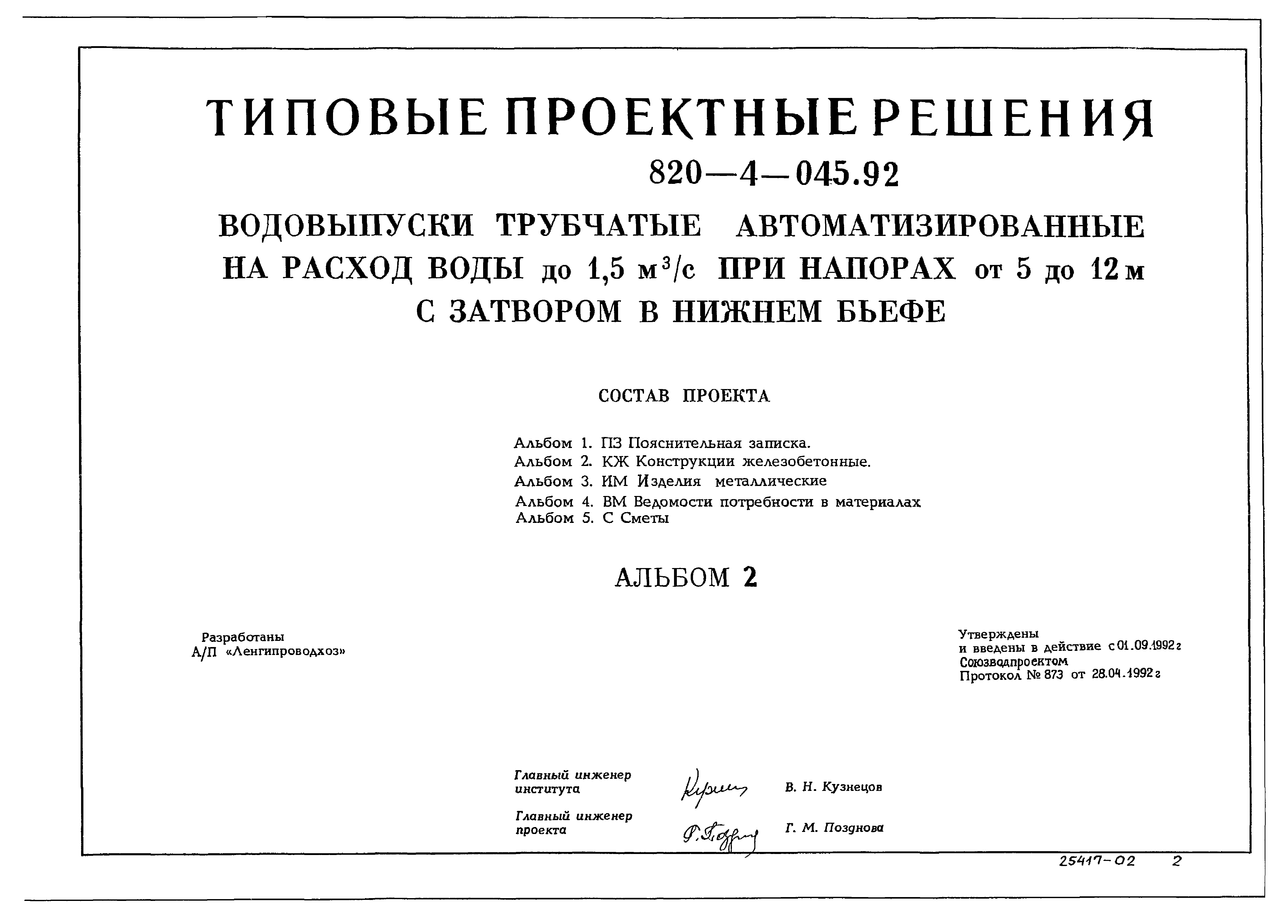 Типовые проектные решения 820-4-045.92