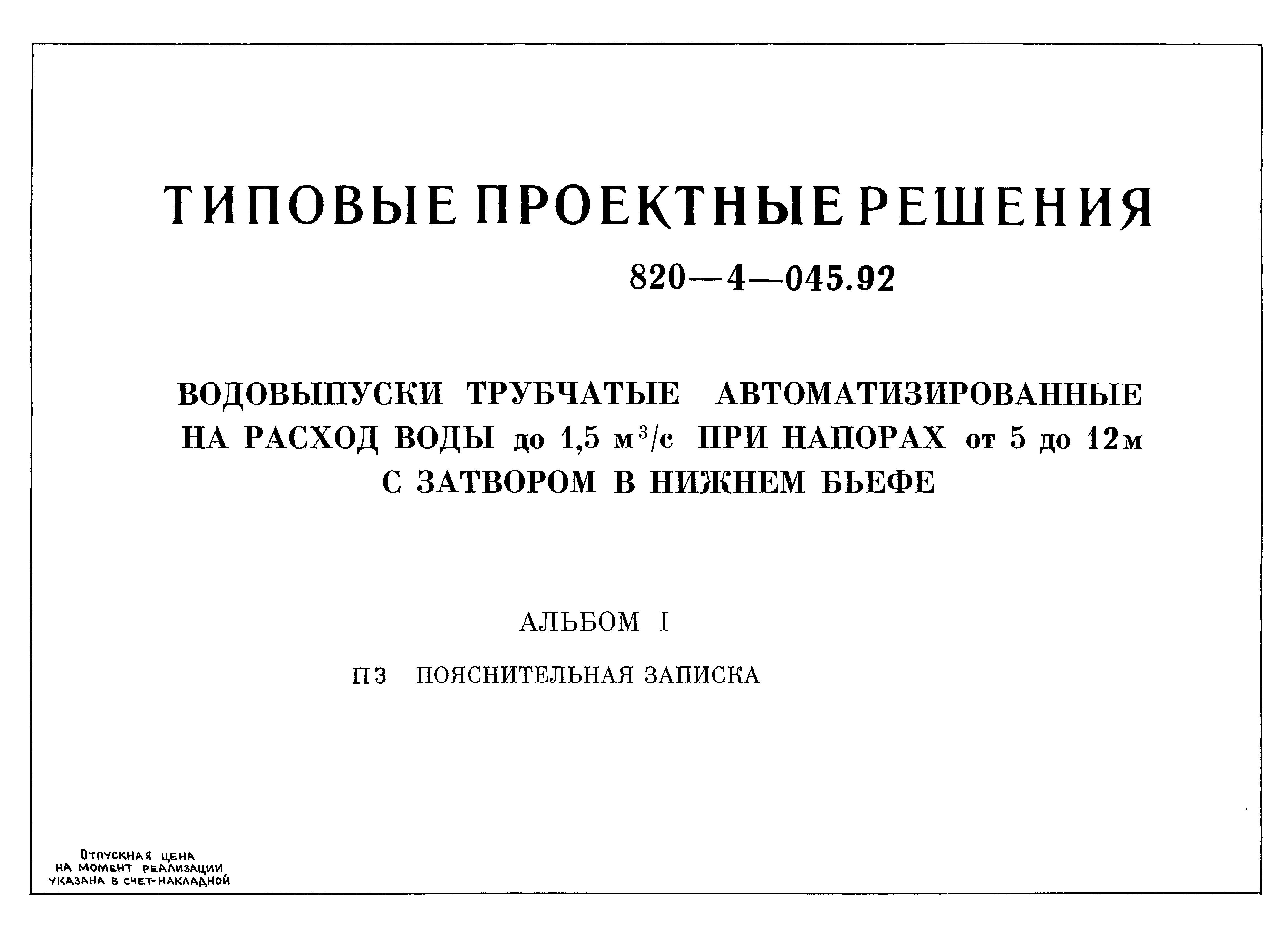 Типовые проектные решения 820-4-045.92