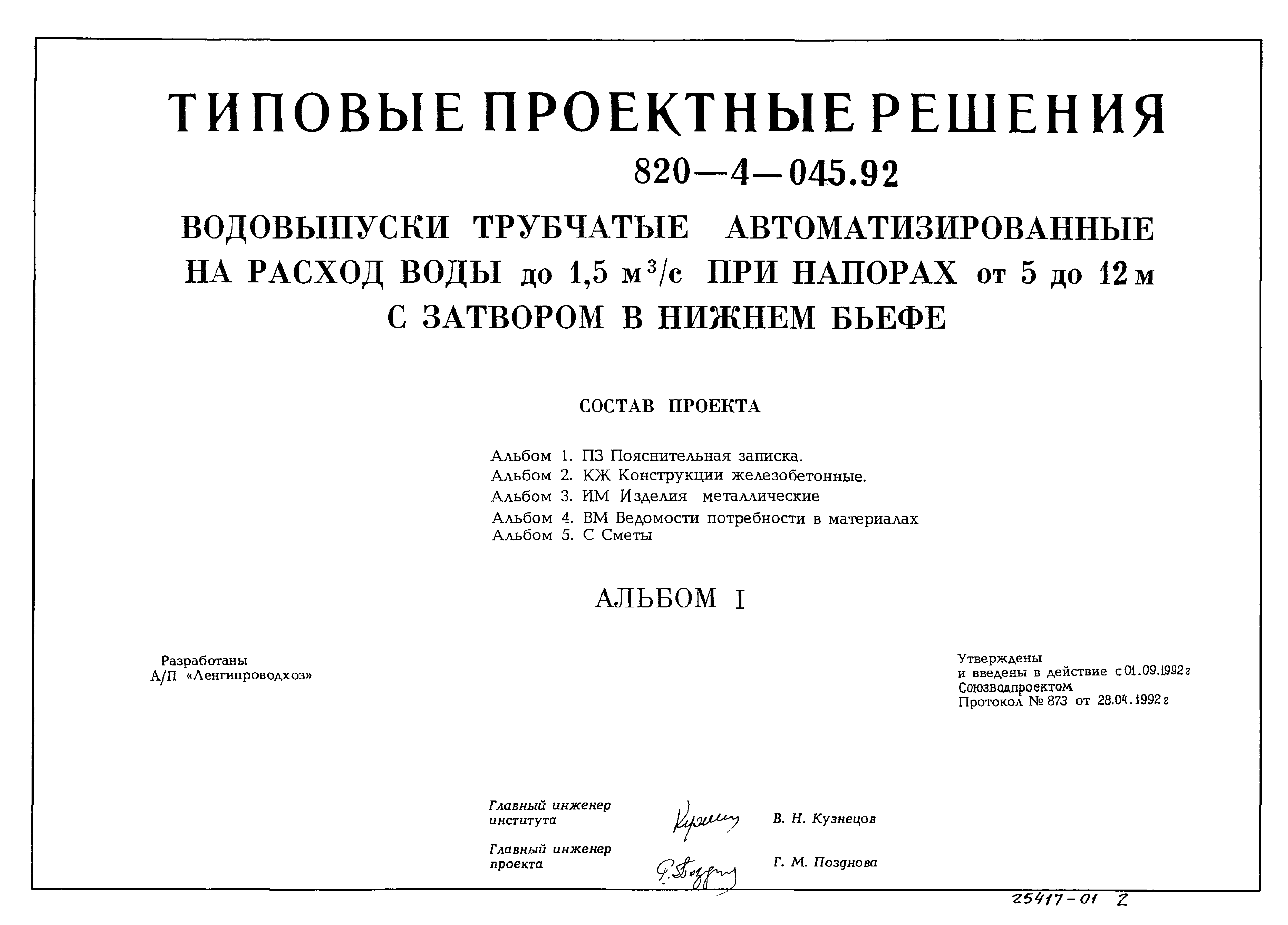 Типовые проектные решения 820-4-045.92