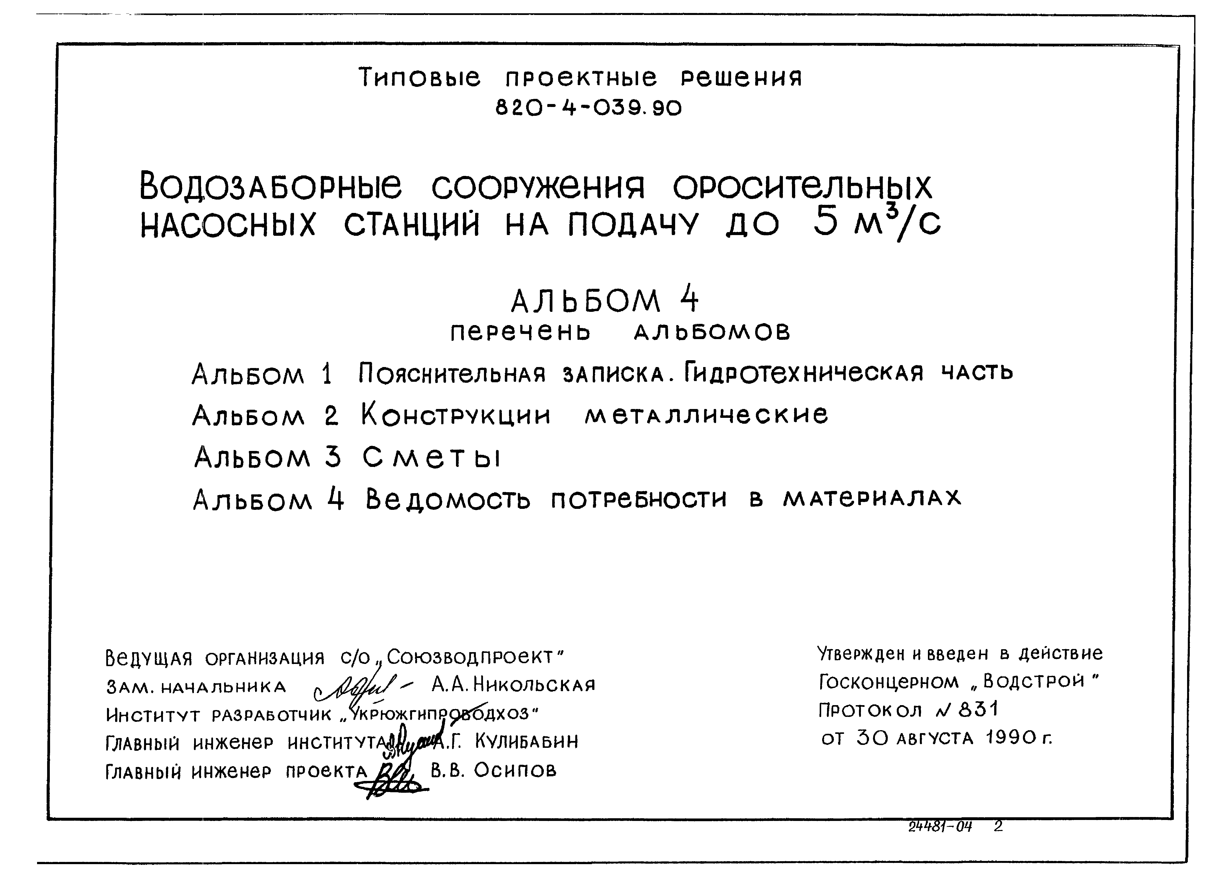 Типовые проектные решения 820-4-039.90