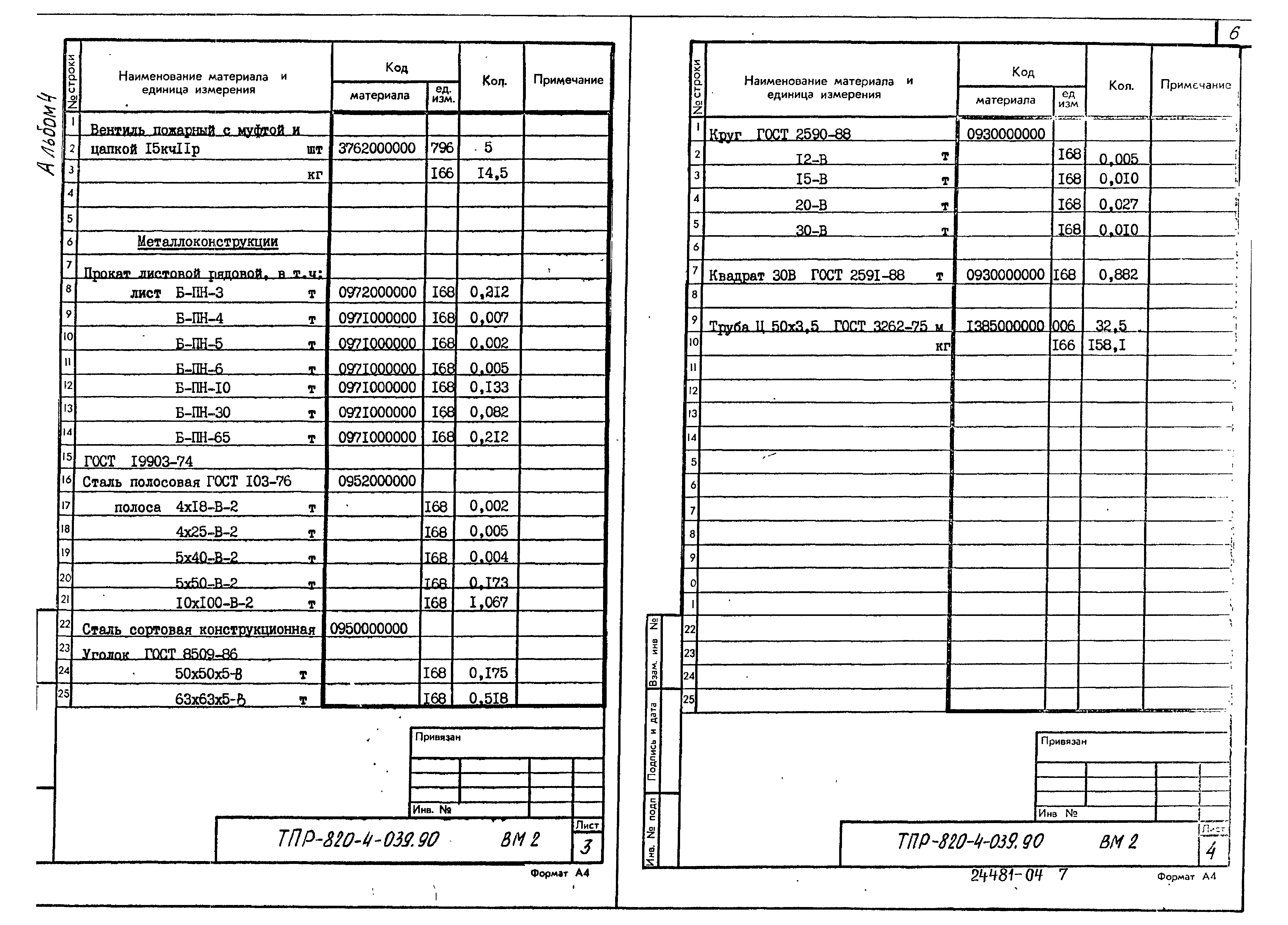 Типовые проектные решения 820-4-039.90