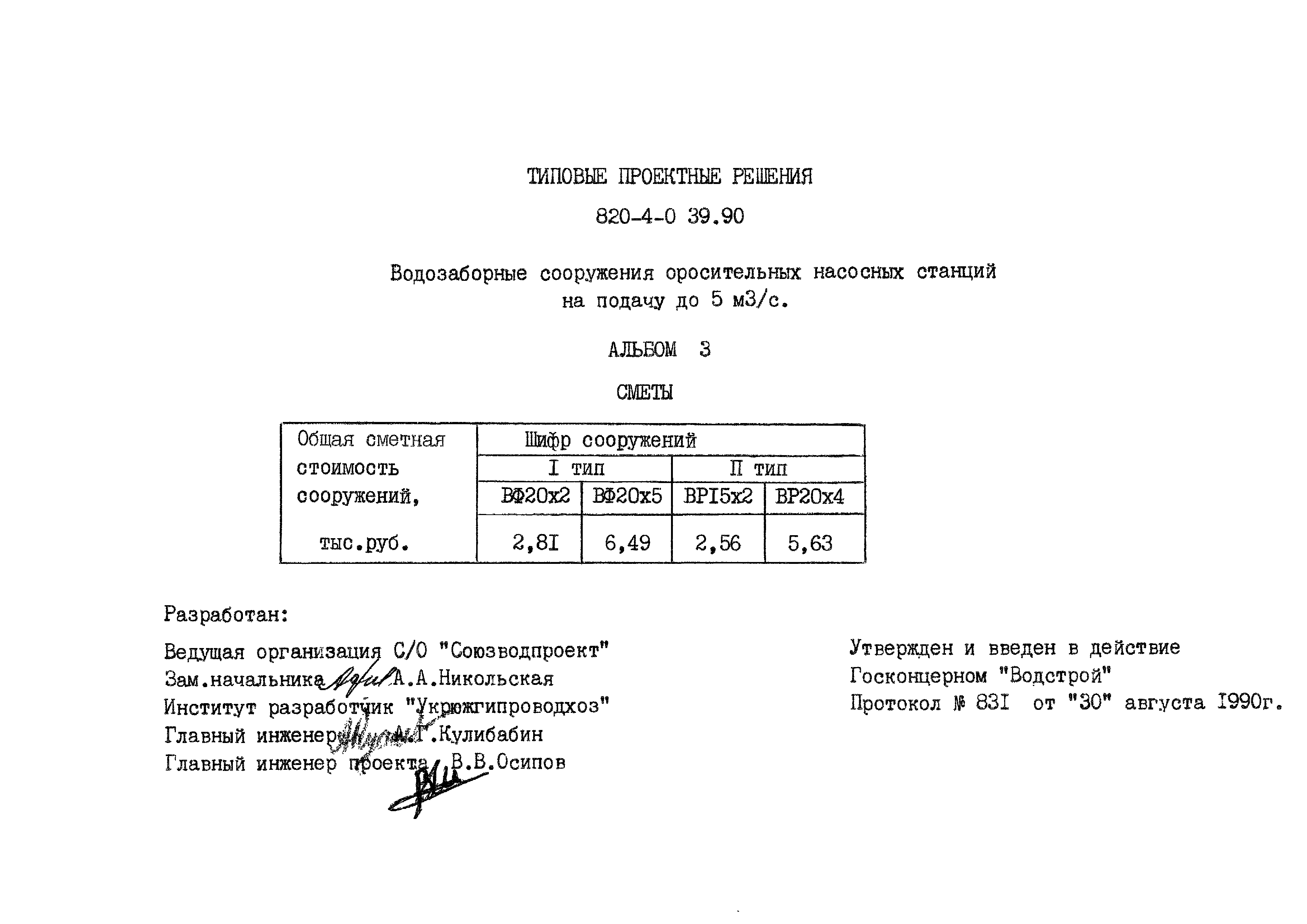 Типовые проектные решения 820-4-039.90