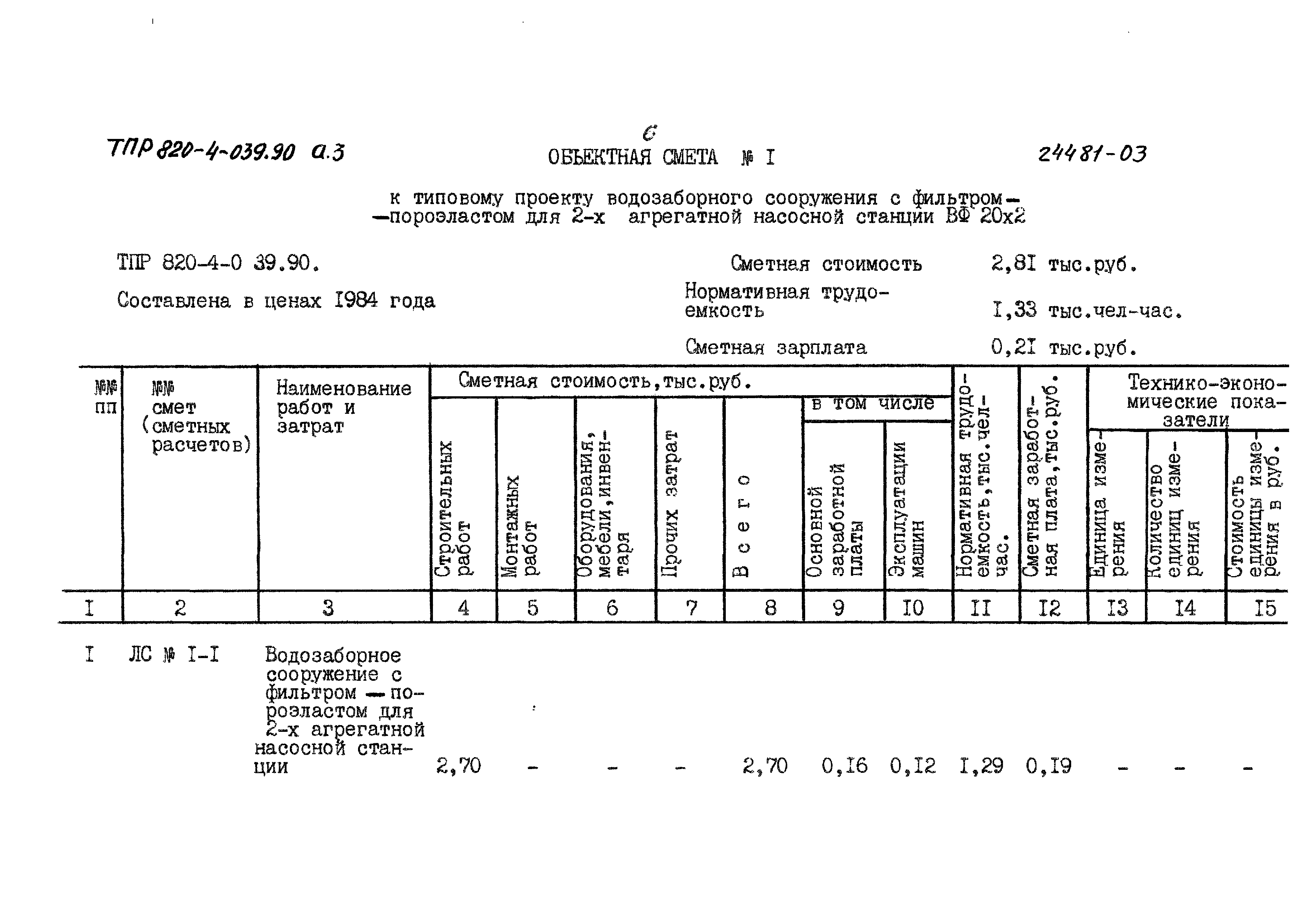 Типовые проектные решения 820-4-039.90