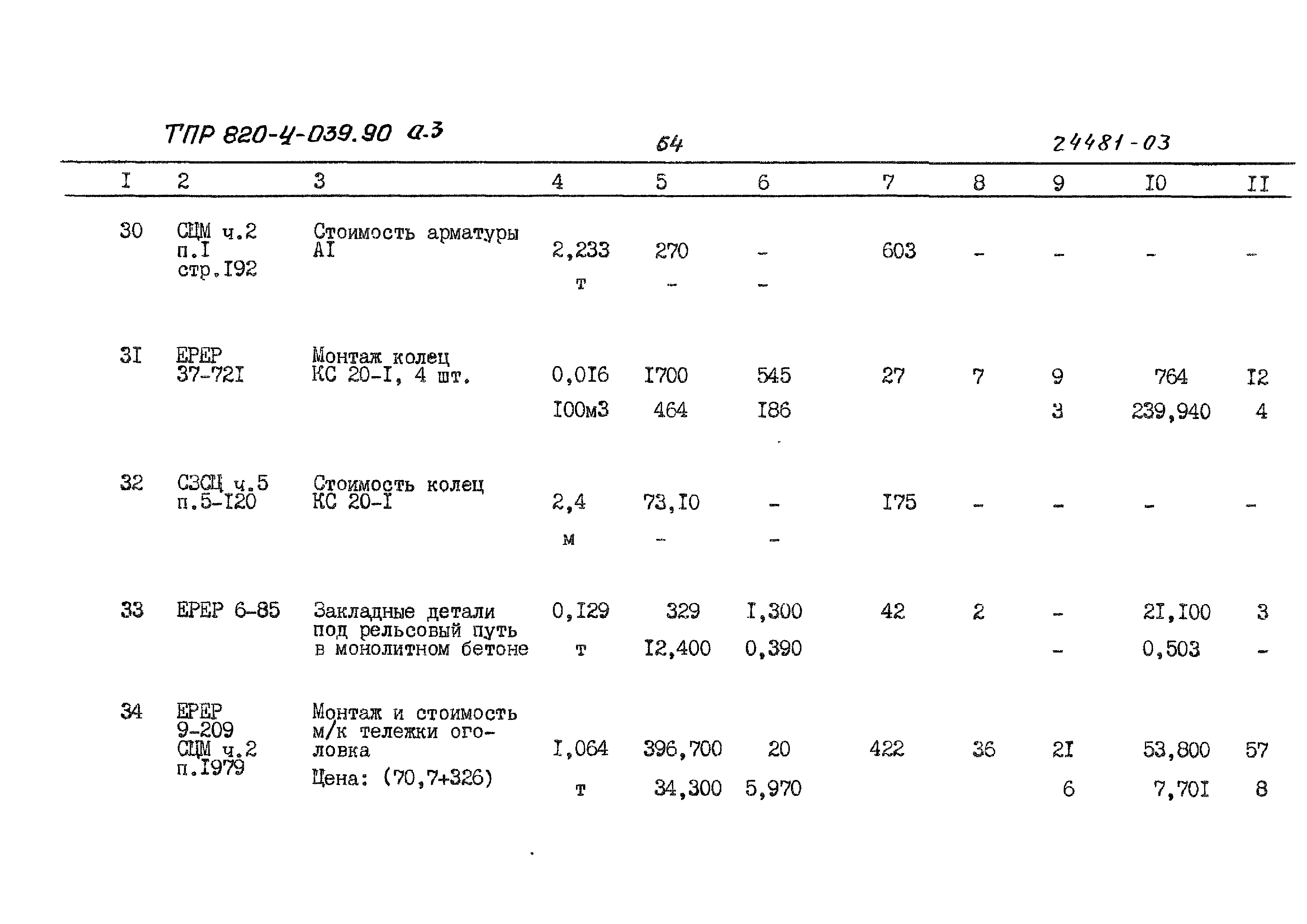 Типовые проектные решения 820-4-039.90