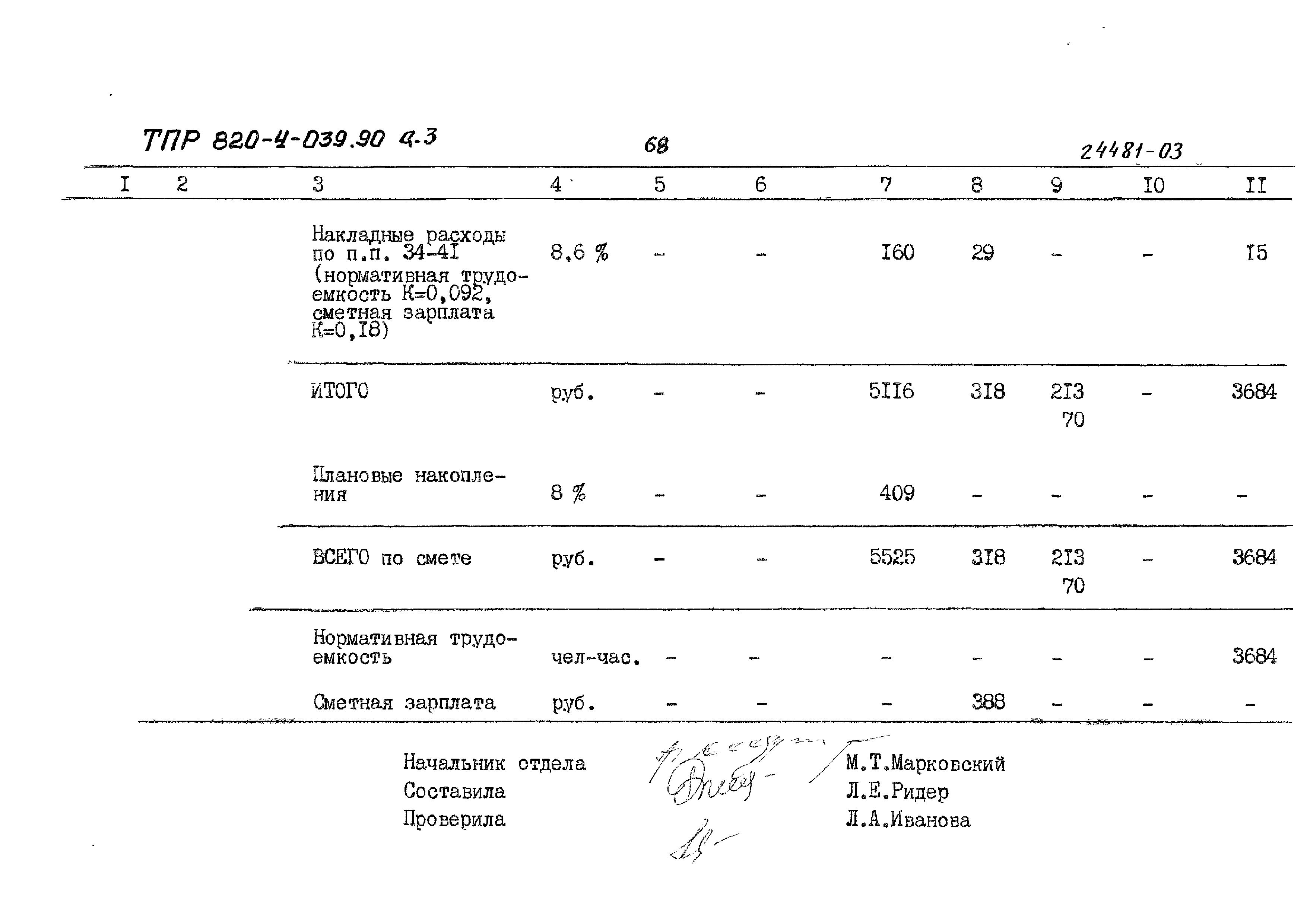 Типовые проектные решения 820-4-039.90