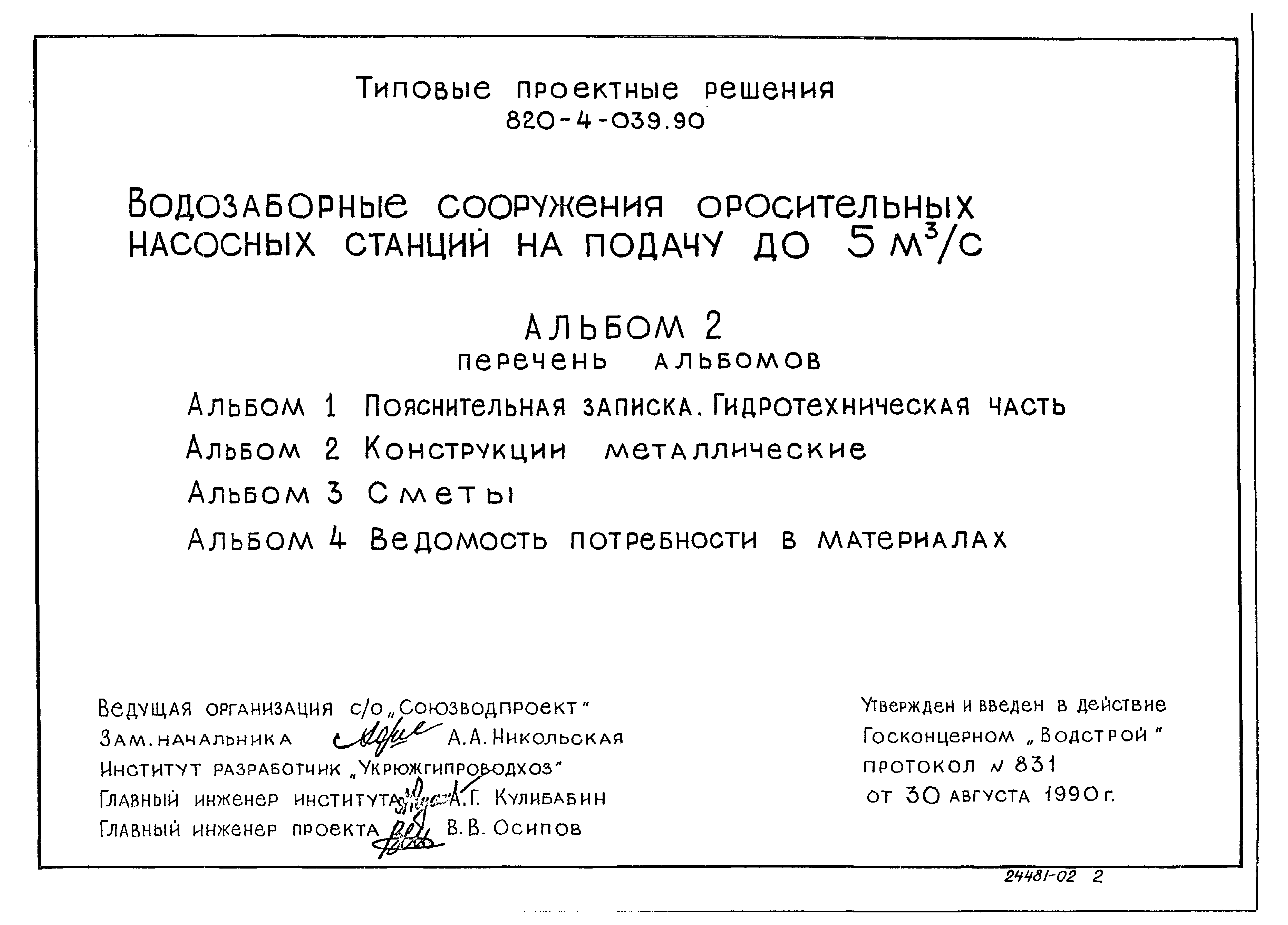 Типовые проектные решения 820-4-039.90