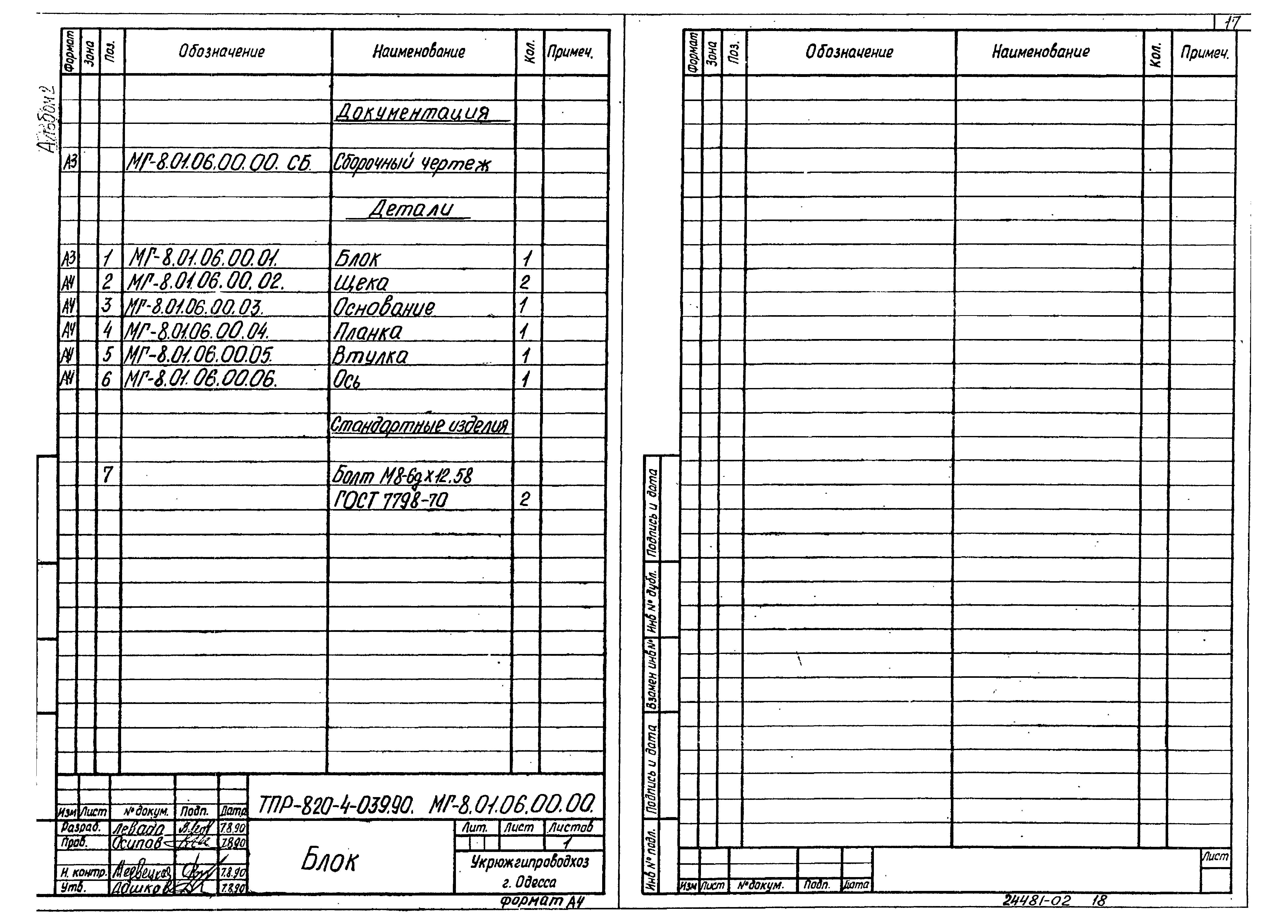 Типовые проектные решения 820-4-039.90