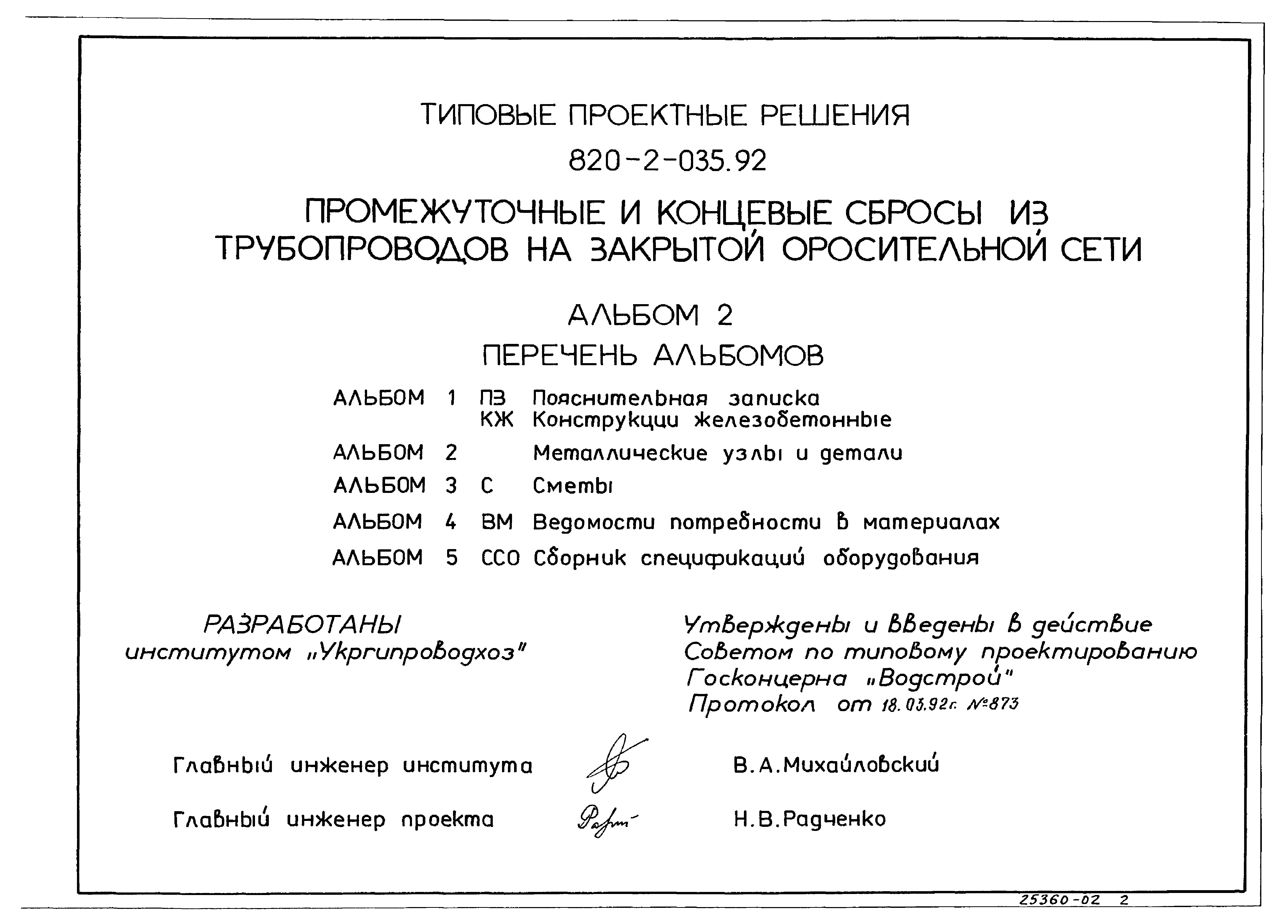 Типовые проектные решения 820-2-035.92