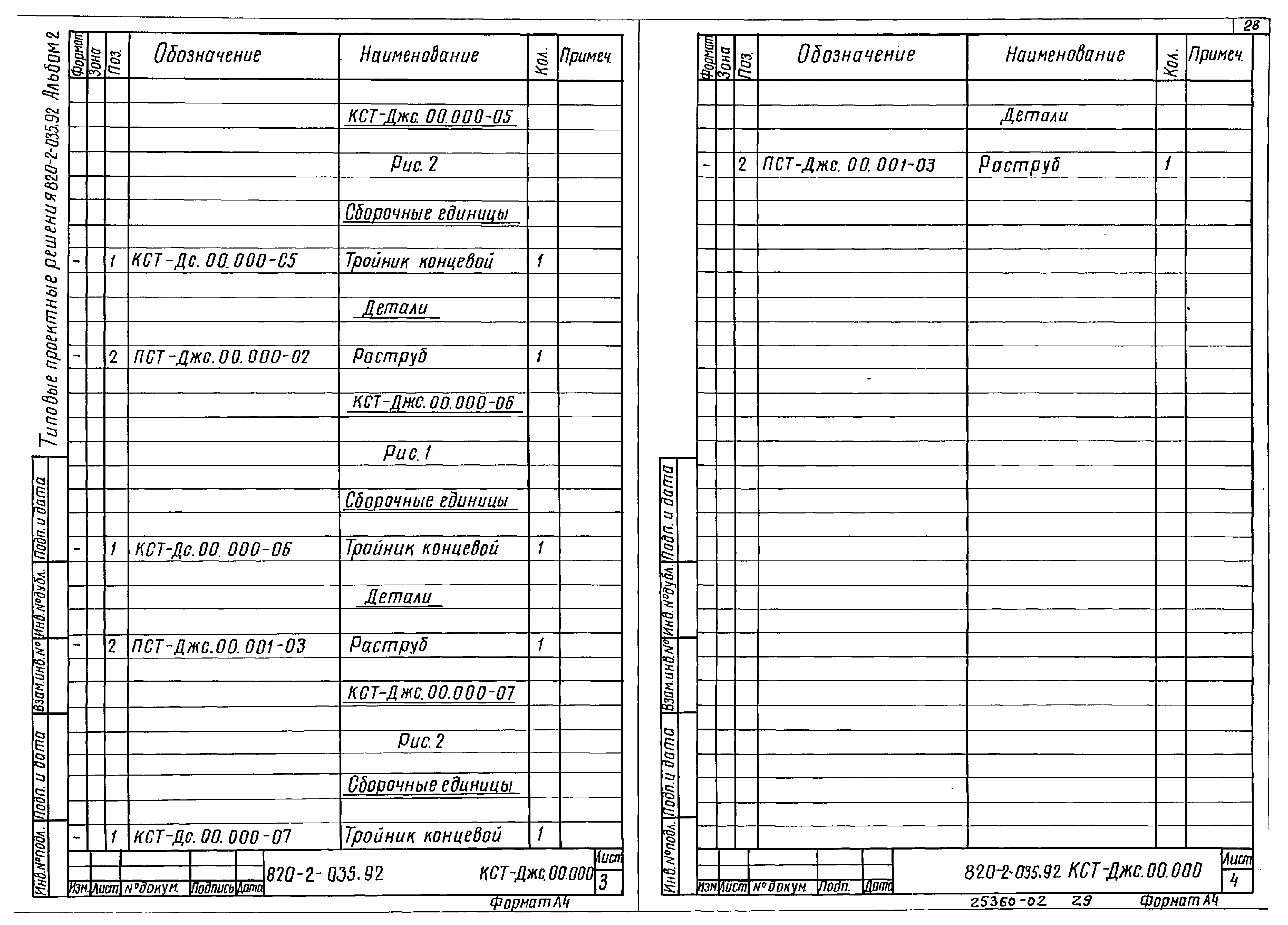 Типовые проектные решения 820-2-035.92